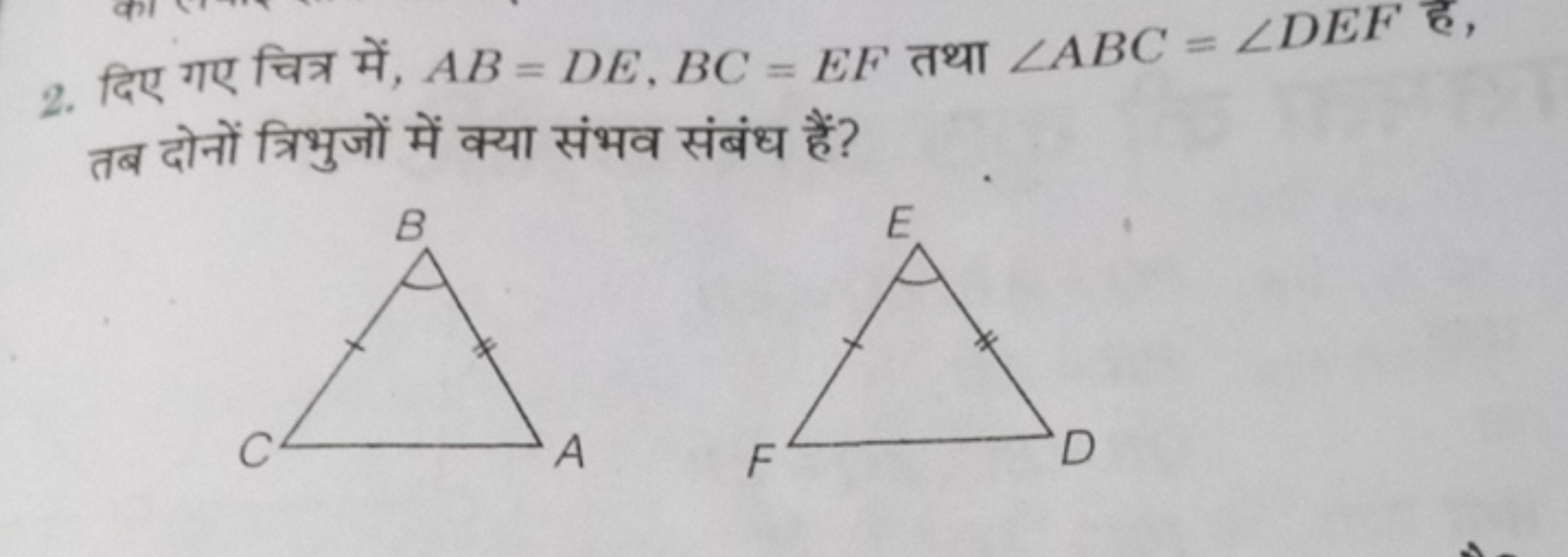 2. दिए गए चित्र में, AB=DE,BC=EF तथा ∠ABC=∠DEF ह, तब दोनों त्रिभुजों म