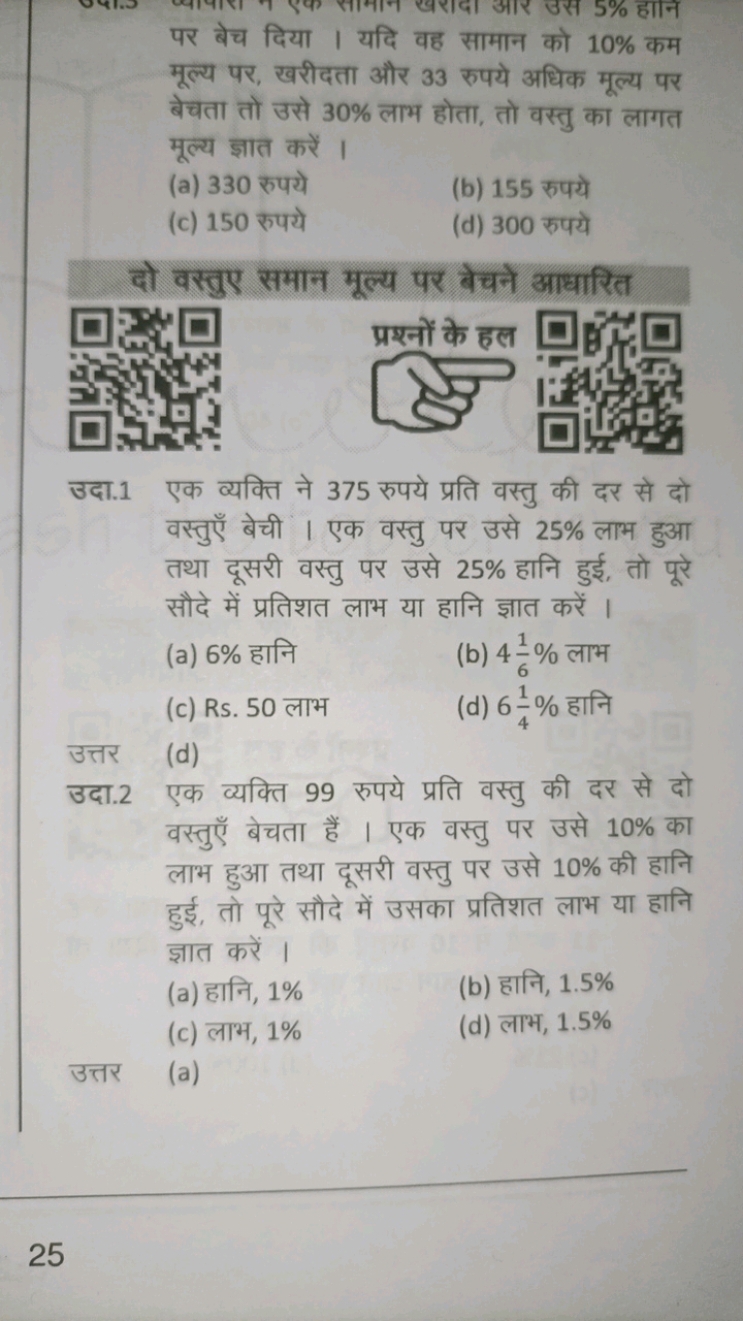 पर बेच दिया । यदि वह सामान को 10% कम मूल्य पर, खरीदता और 33 रुपये अधिक