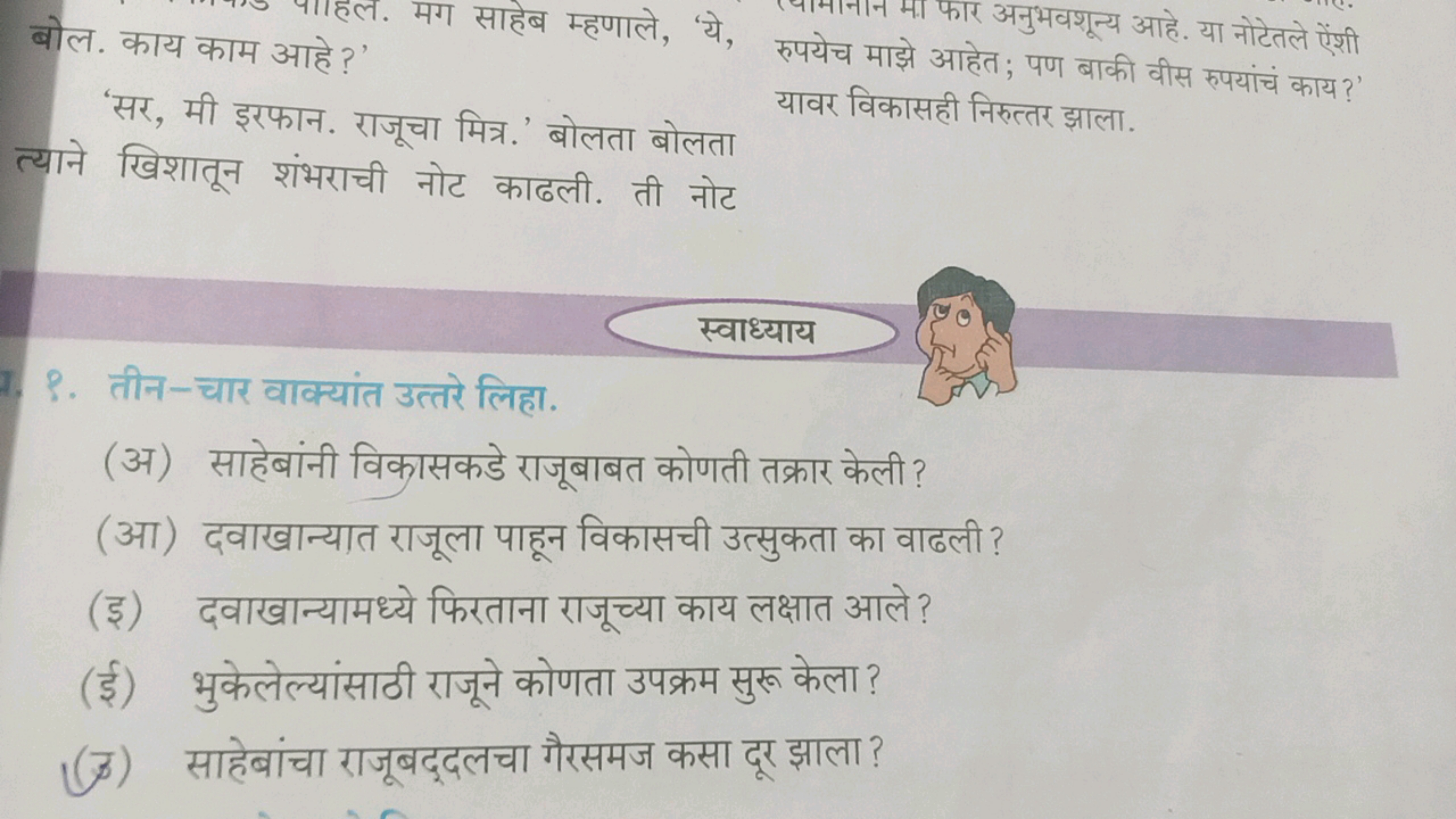 बोल. काय काम आहे?
'सर, मी इरफान. राजूचा मित्र.' बोलता बोलता त्याने खिश