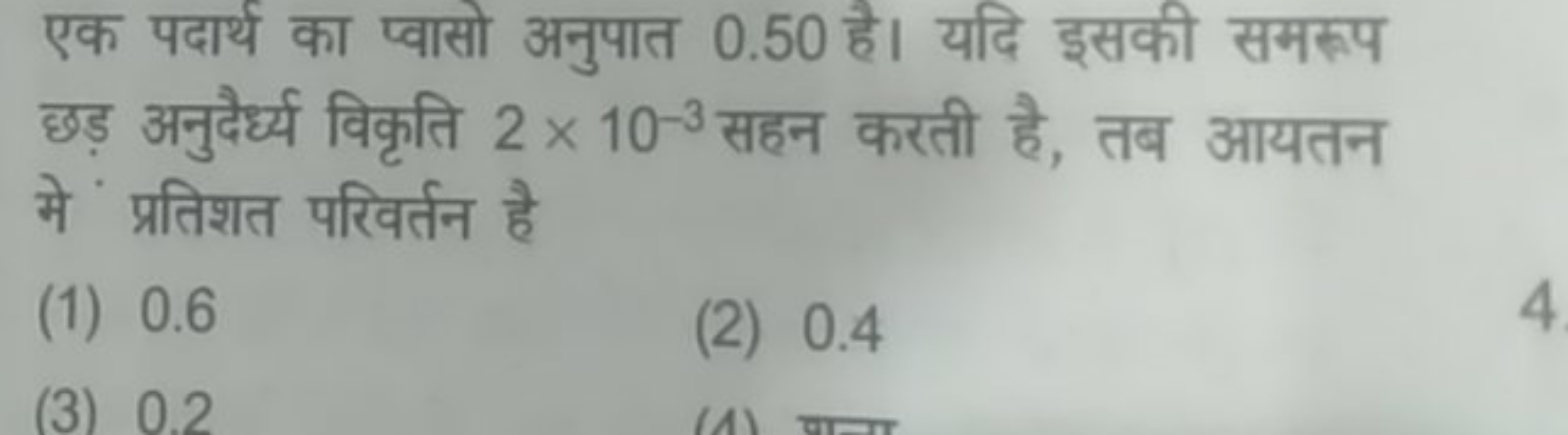 एक पदार्थ का प्वासो अनुपात 0.50 है। यदि इसकी समरूप छड़ अनुदैर्ध्य विकृ