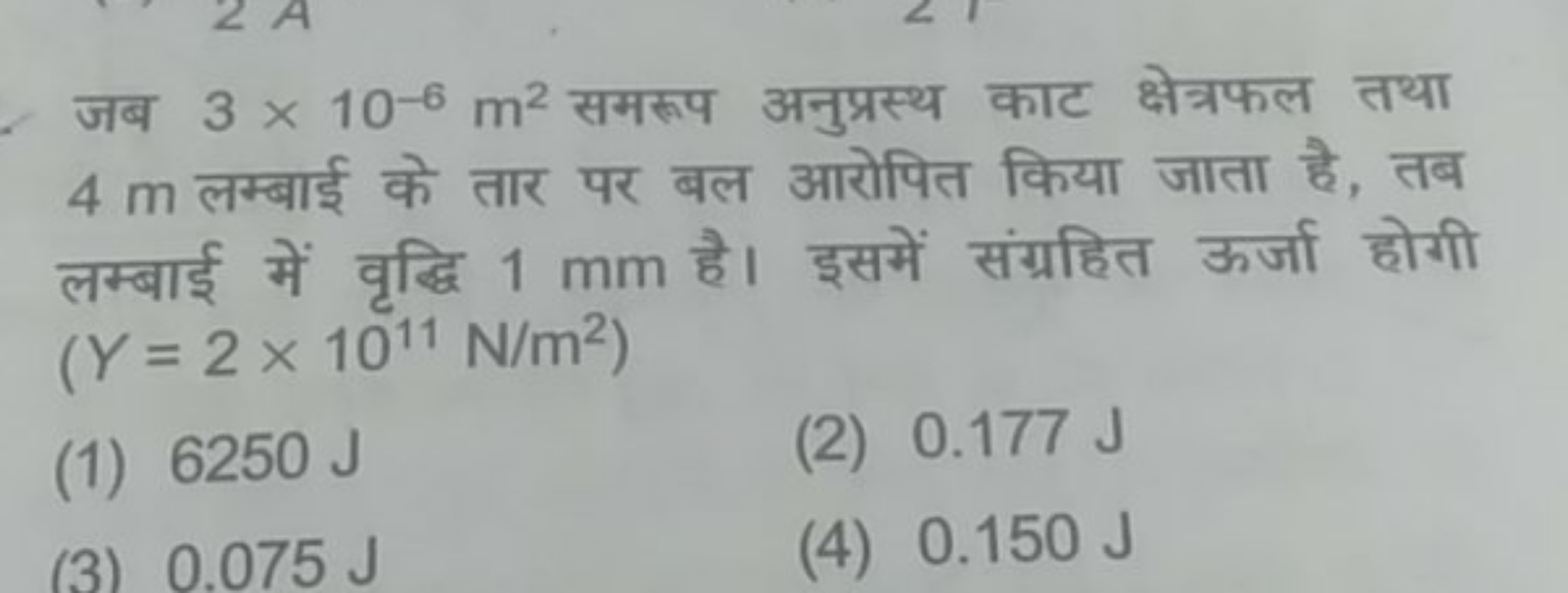 जब 3×10−6 m2 समरूप अनुप्रस्थ काट क्षेत्रफल तथा 4 m लम्बाई के तार पर बल