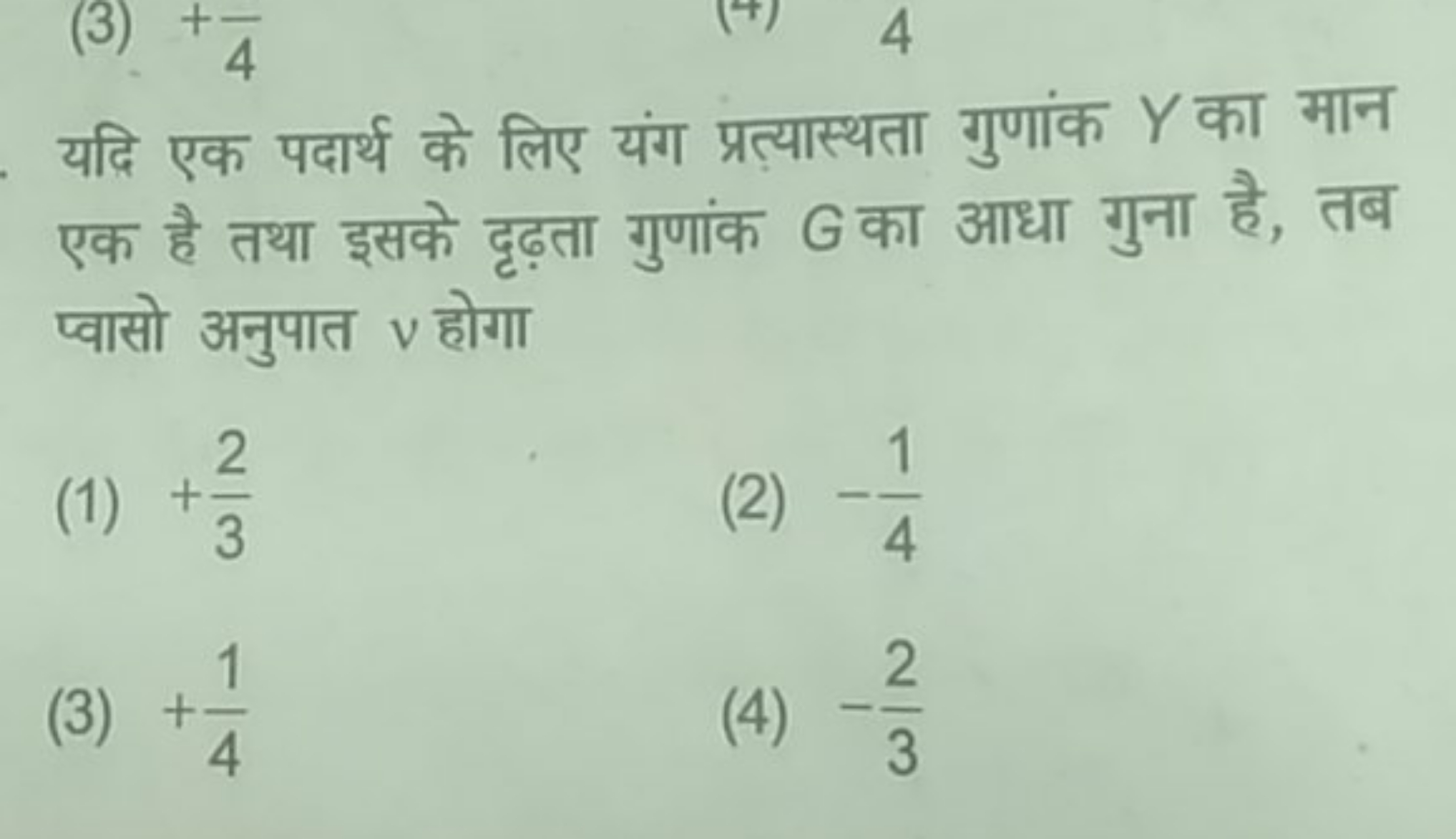 यदि एक पदार्थ के लिए यंग प्रत्यास्थता गुणांक Y का मान एक है तथा इसके द