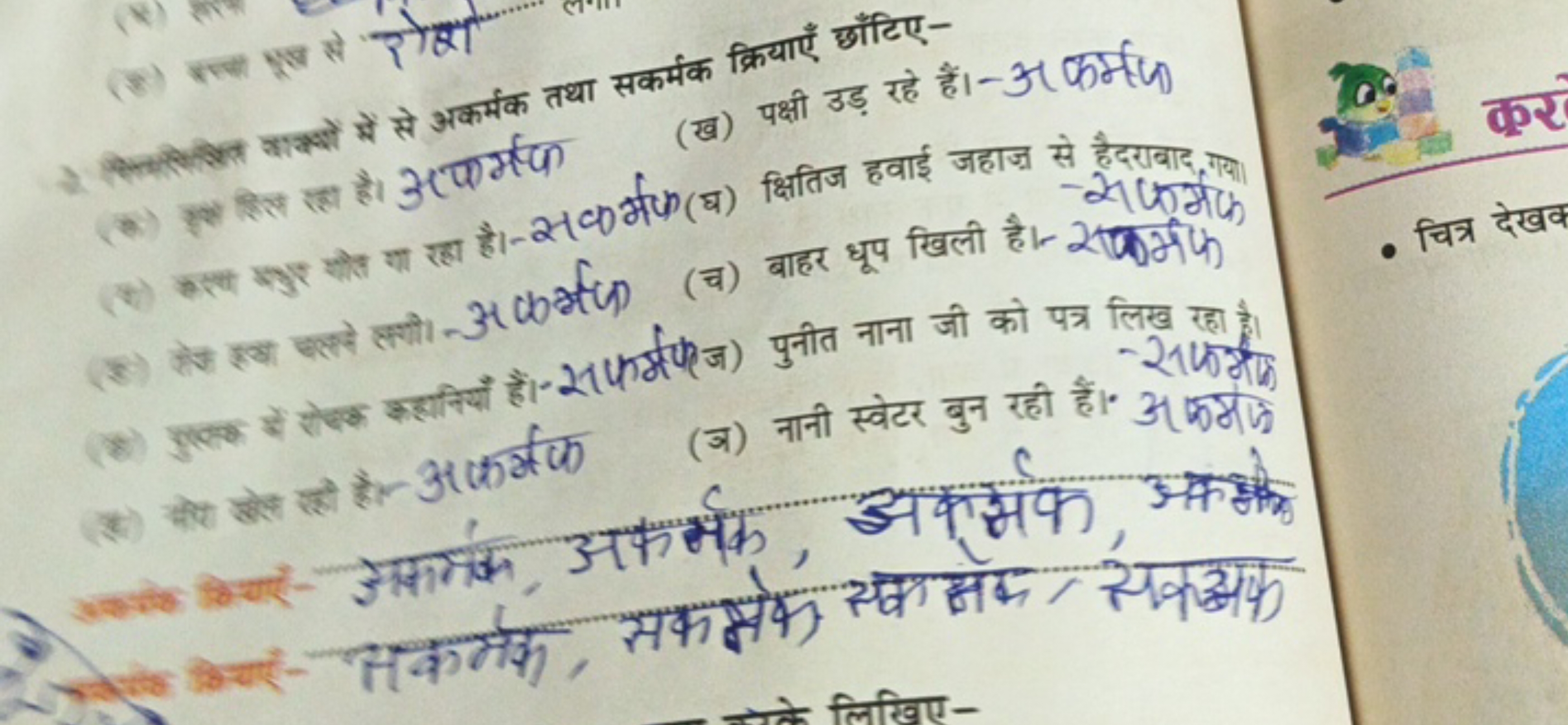 Q. सिसेत्त काखों में से अकर्मक तथा सकर्मक क्रियाएँ छाँटिए-
(a) एक्षेत्