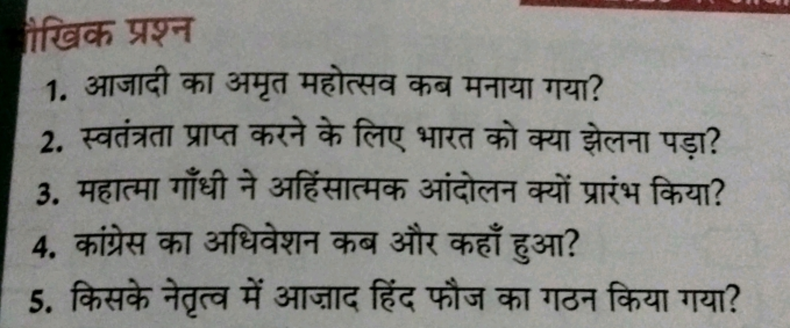 †खिक प्रश्न
1. आजादी का अमृत महोत्सव कब मनाया गया?
2. स्वतंत्रता प्राप