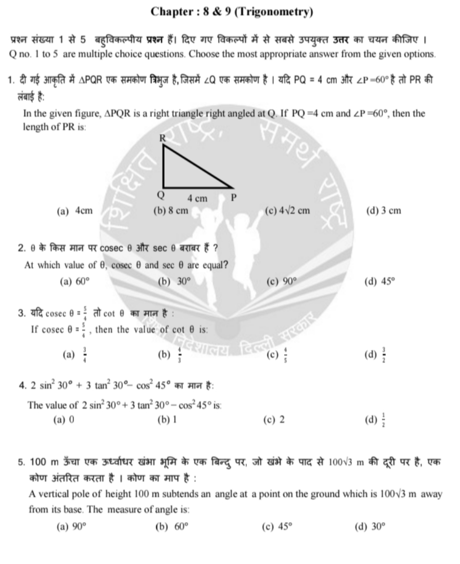 Chapter : 8&9 (Trigonometry)
प्रश्न संख्या 1 से 5 बहुविकल्पीय प्रश्न ह