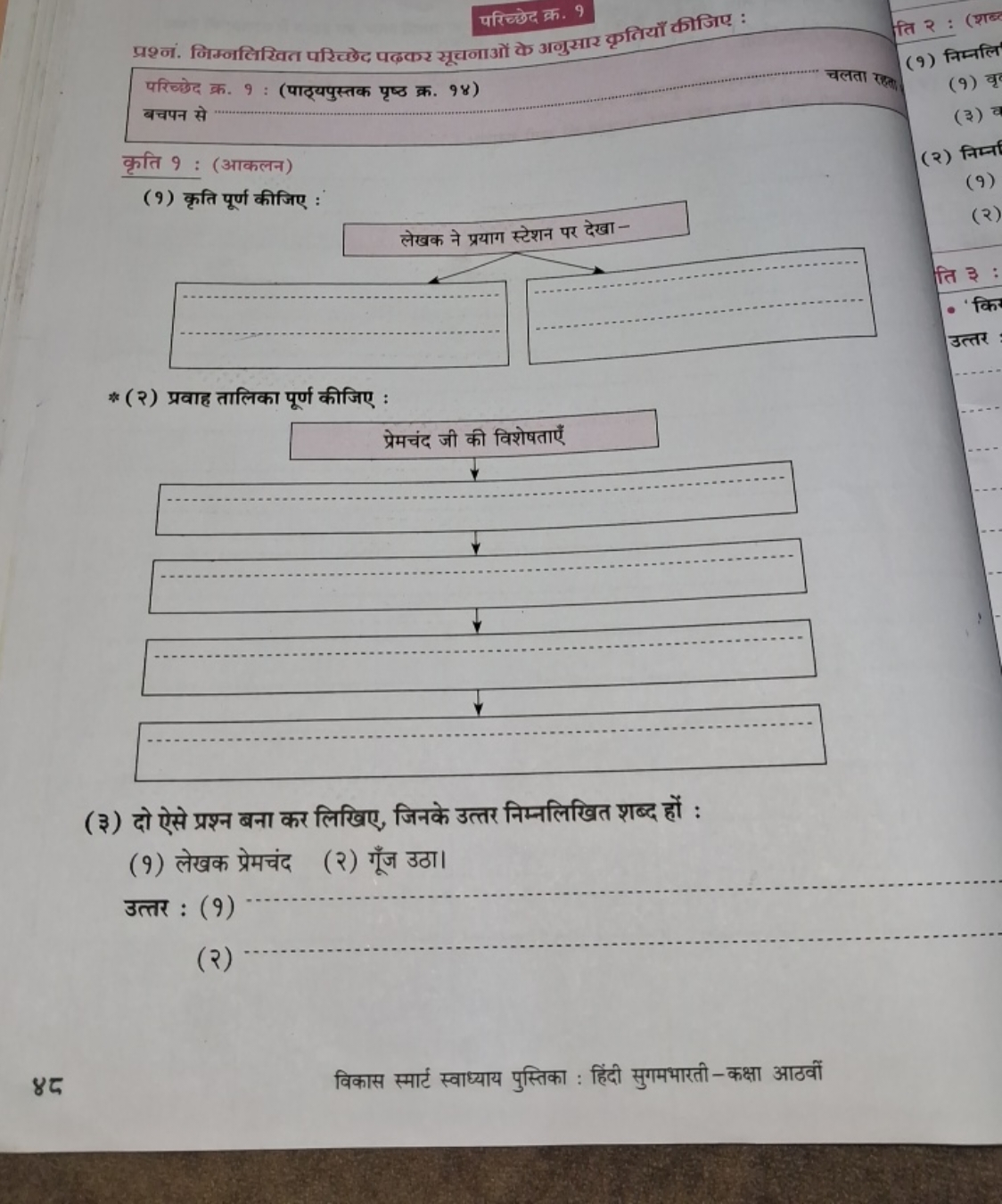 परिच्छेद क्र. 9
प्रश्ना. निम्नलिखित परिच्छेद पदकर सूचनाओं के अनुसार कृ