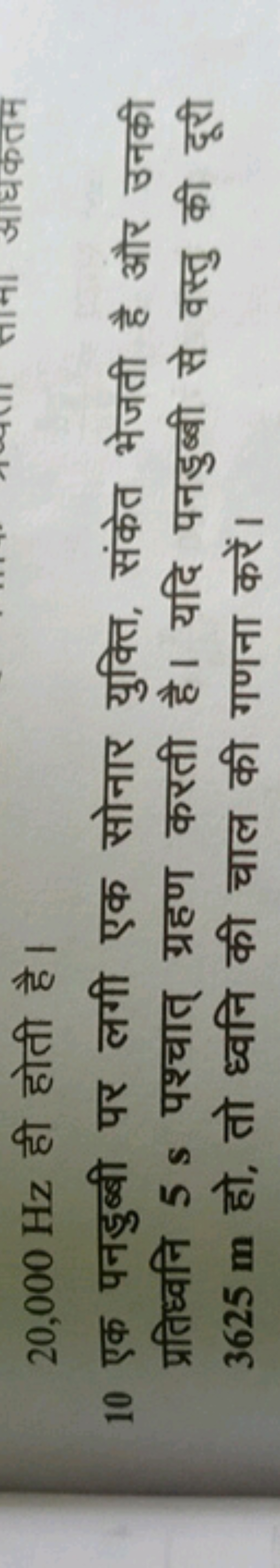 20,000 Hz ही होती है।
10 एक पनडुब्बी पर लगी एक सोनार युक्ति, संकेत भेज