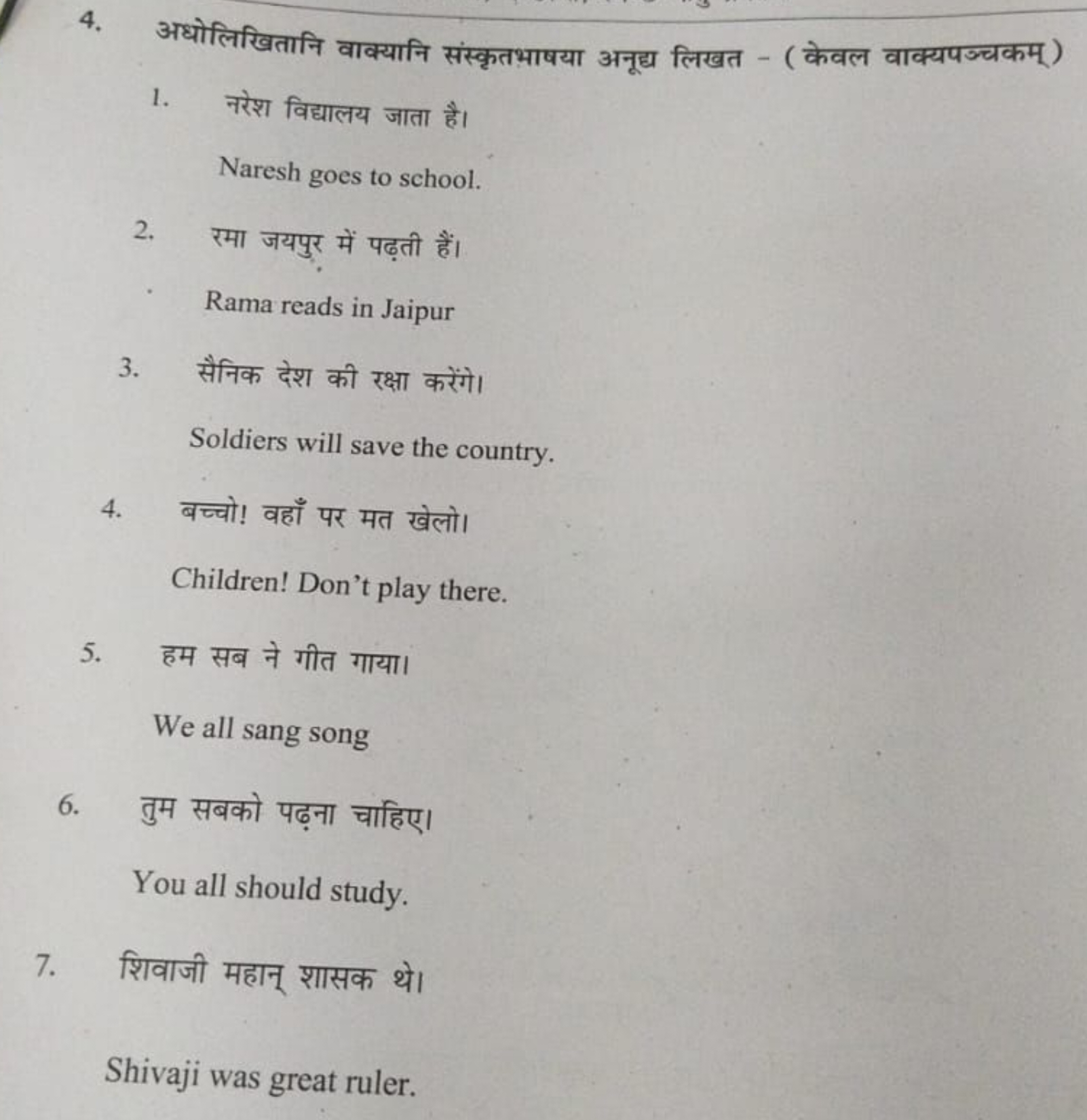 4. अधोलिखितानि वाक्यानि संस्कृतभाषया अनूद्य लिखत - ( केवल वाक्यपञ्चकम्