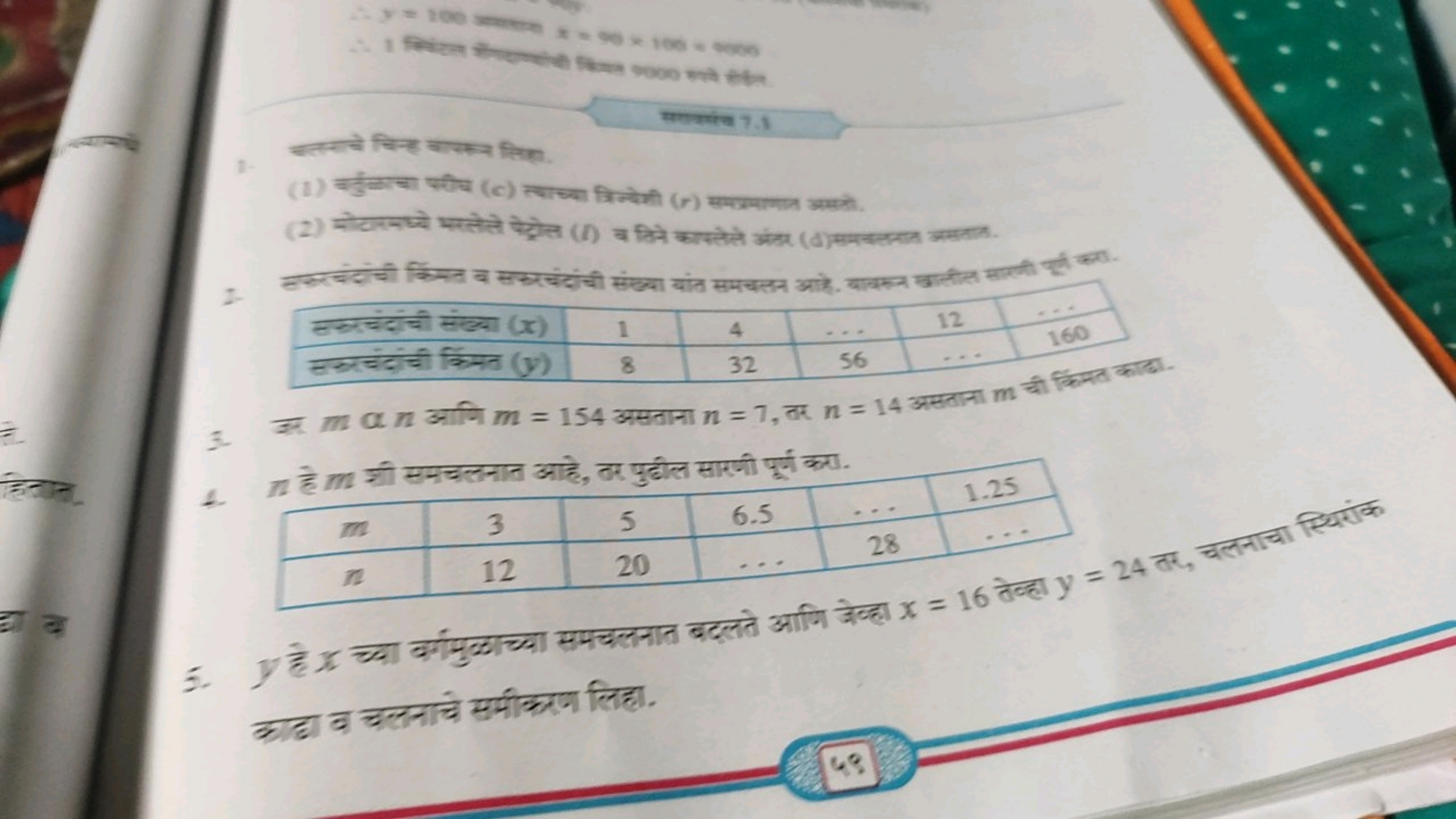 ∴y=100 उसrtmet x=90×100=4000
सेल्येश 7.1
चिन्ह वायक्न लिक्त.
(2) चोटान