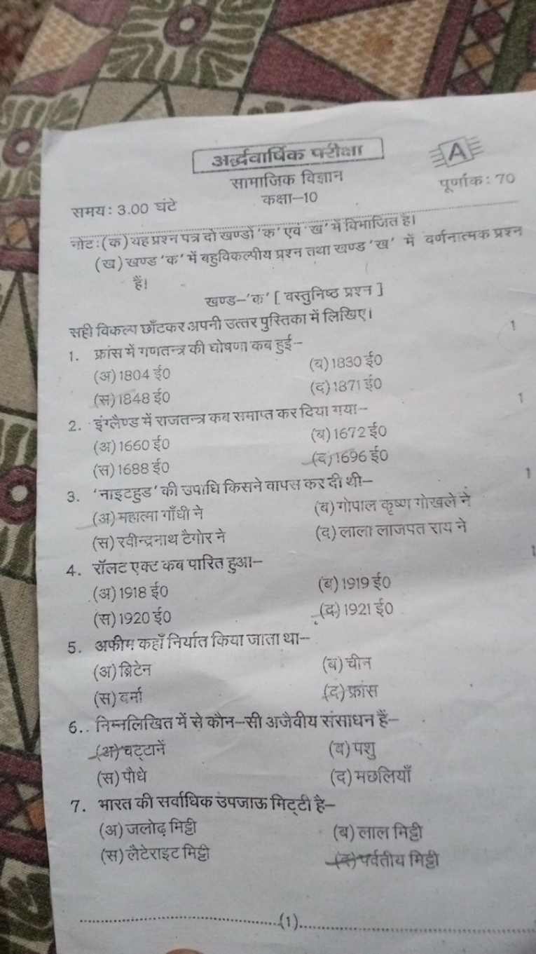 अर्द्धवार्षिक वर्थोका
साभाजिक विज़ान
कक्षा-10
छAE
पूर्णांक: 70
समय: 3.