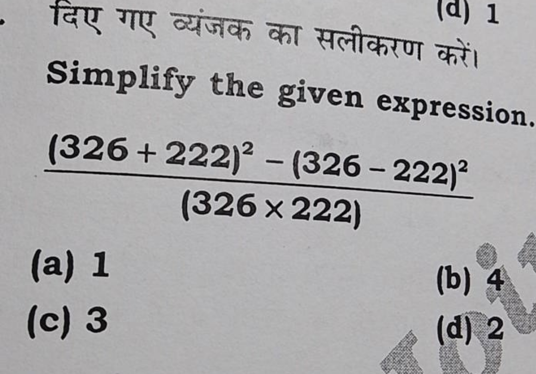 दिए गए व्यंजक का सलीकरण करें Simplify the given expression.
(326×222)(