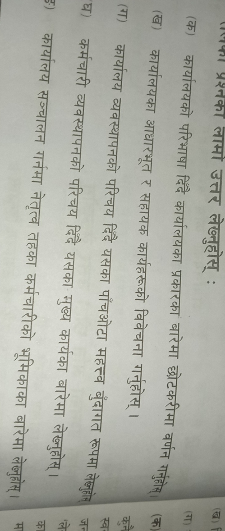 (क) कार्यालयको परिभाषा दिंदै कार्यालयका प्रकारका बारेमा छोटकरीमा वर्णन