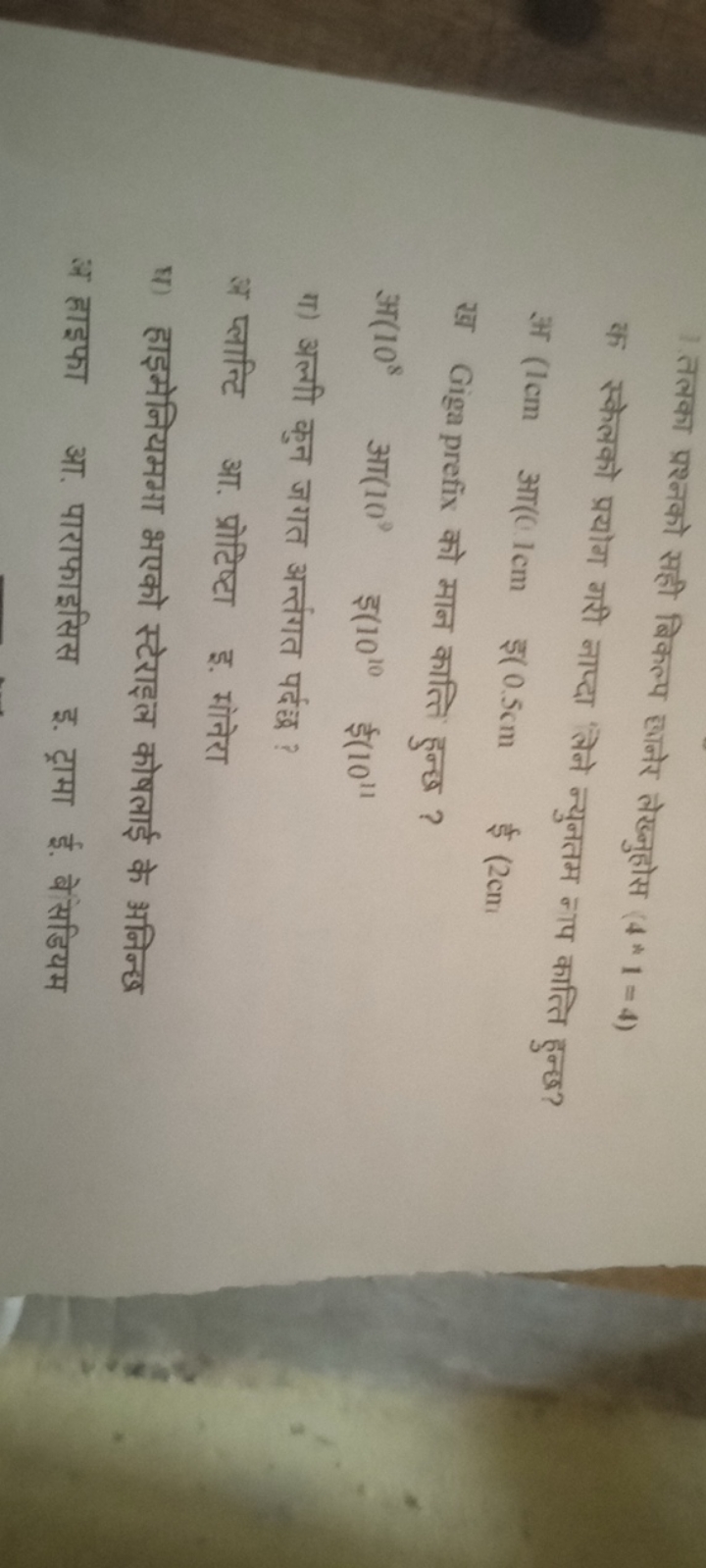 1.तलका प्रश्नको सही बिकल्प छानेर लेख्नुहोस (4∗1=4) क स्केलको प्रयोग गर