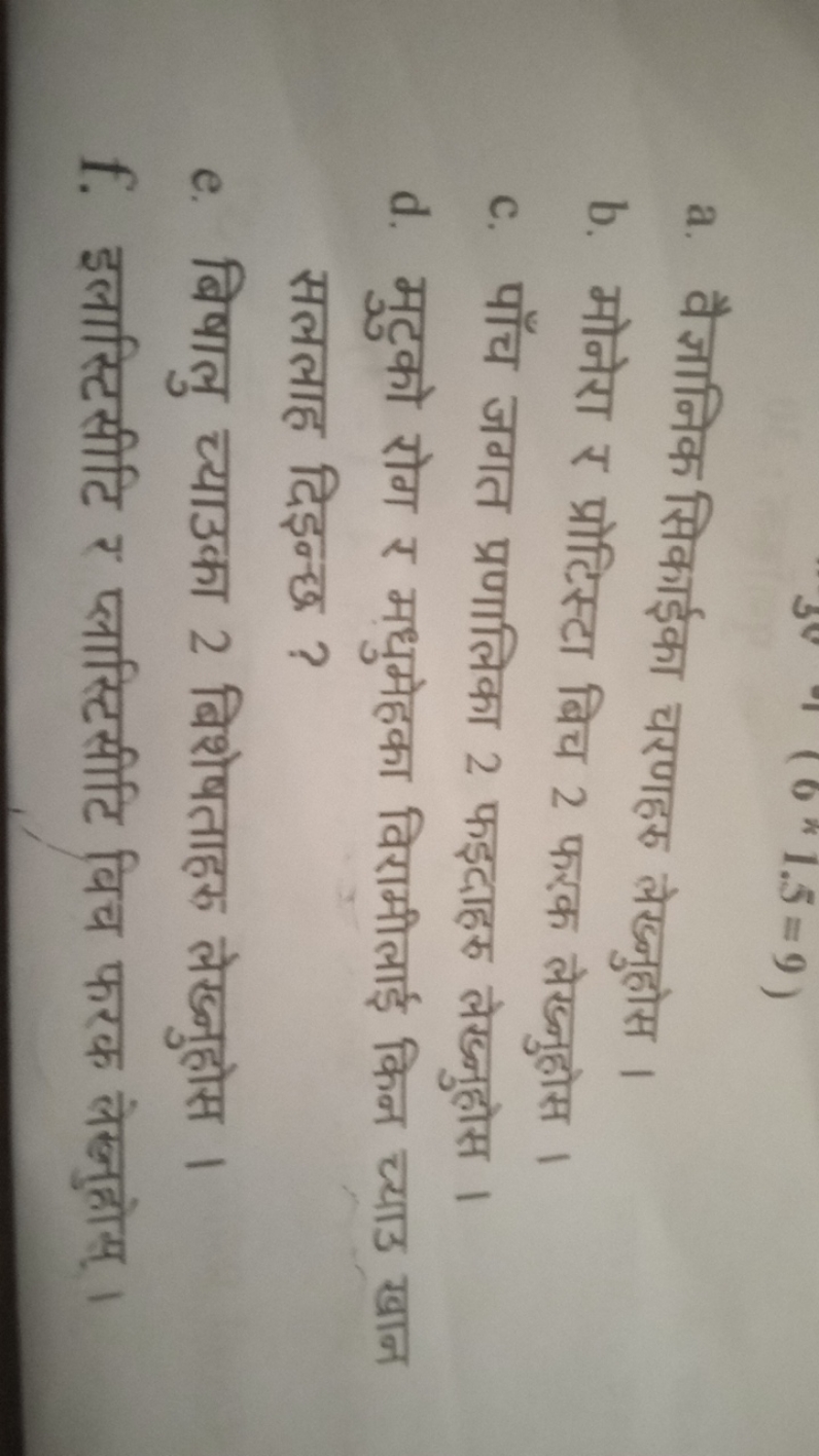 a. वैज्ञानिक सिकाईका चरणहर लेख्नुहोस ।
b. मोनेरा र प्रोटिस्टा बिच 2 फर