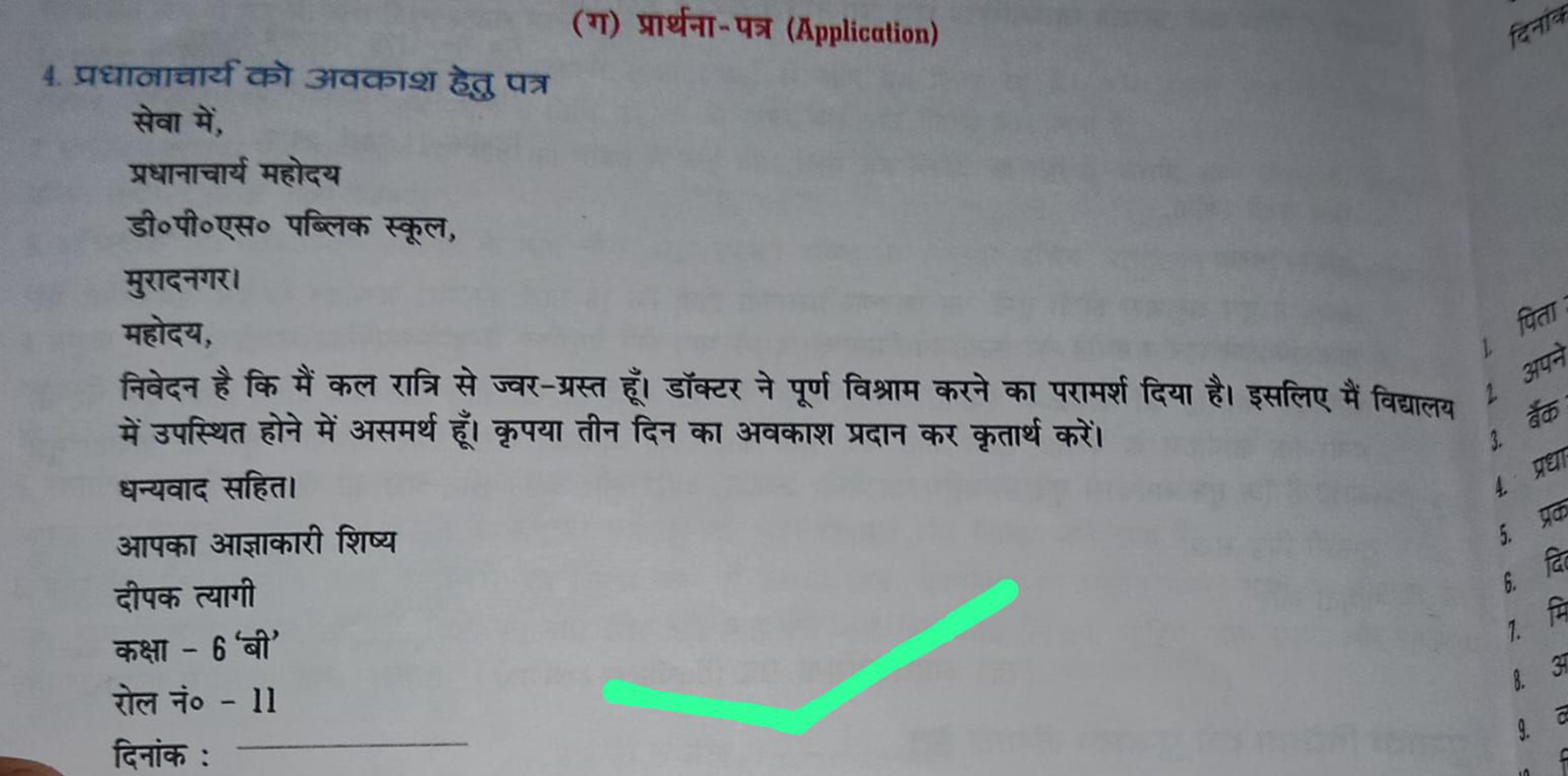 (ग) प्रार्थना-पत्र (Application)
4. प्रधानाचार्य को अवकाश हेतु पत्र

स