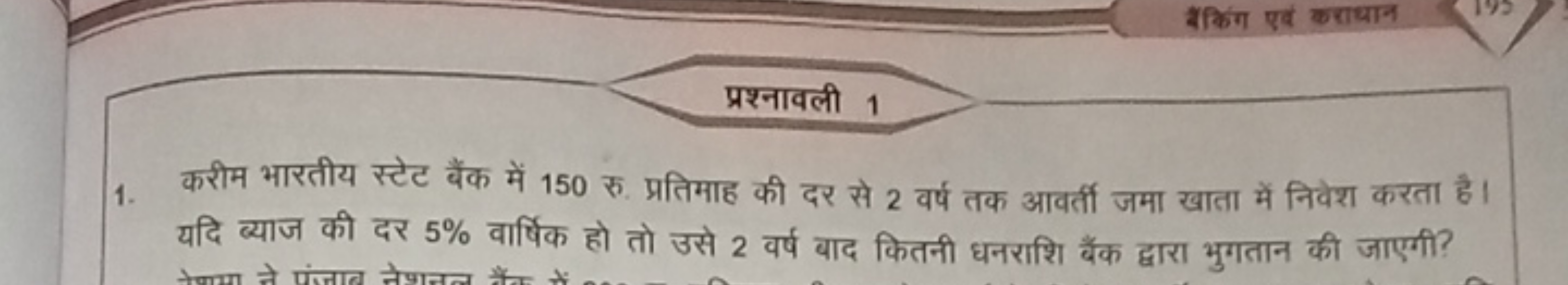 प्रश्नावली 1
1. करीम भारतीय स्टेट बैंक में 150 रु. प्रतिमाह की दर से 2