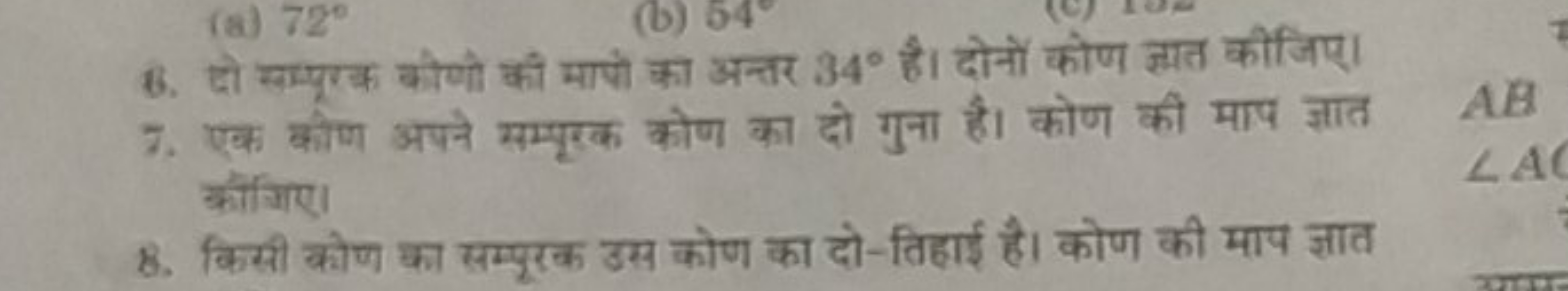 8. दो सम्पूरक कीणी की मापो का अन्तर 34∘ है। दोनों कोण ज्ञात कीजिए।
7. 