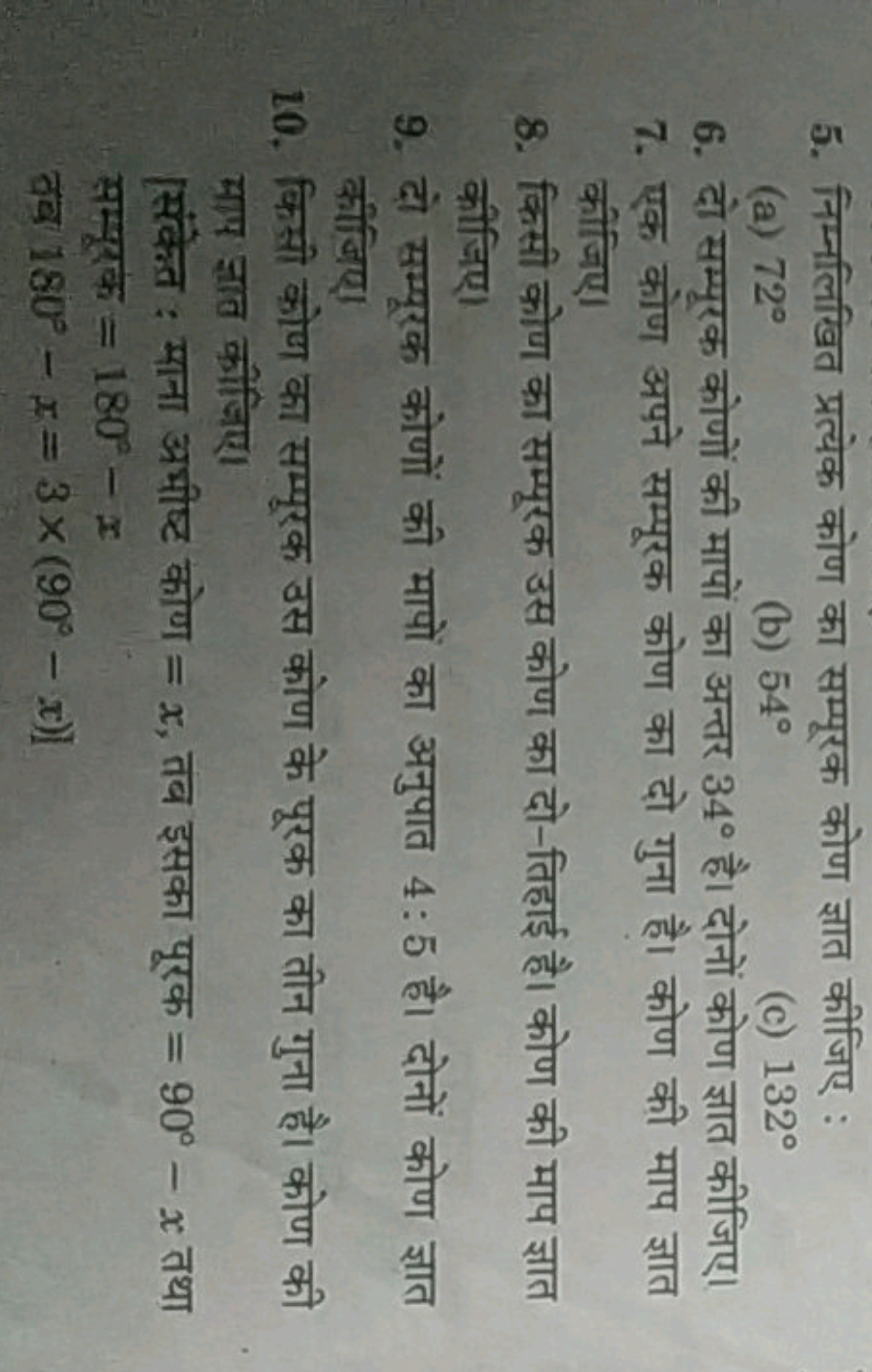 5. निम्नलिखित प्रत्येक कोण का सम्पूरक कोण ज्ञात कीजिए :
(a) 72∘
(b) 54