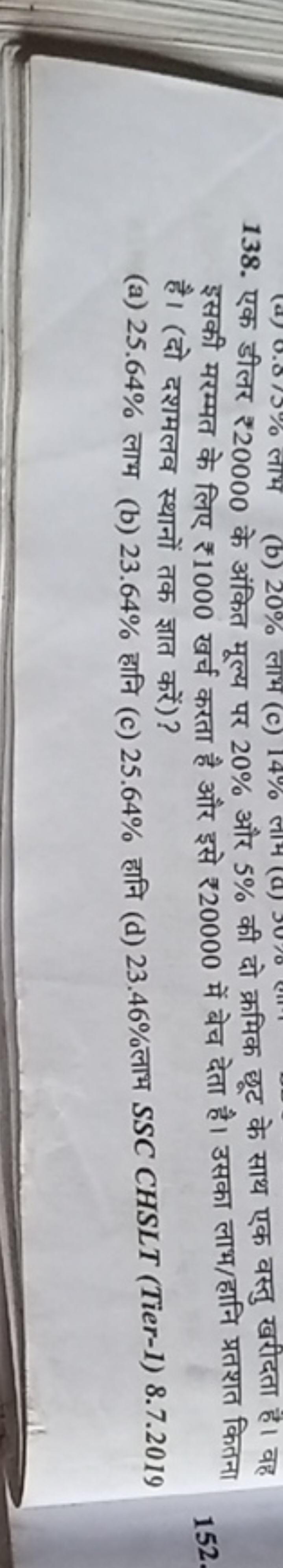 138. एक डीलर ₹ 20000 के अंकित मूल्य पर 20% और 5% की दो क्रमिक छूट के स