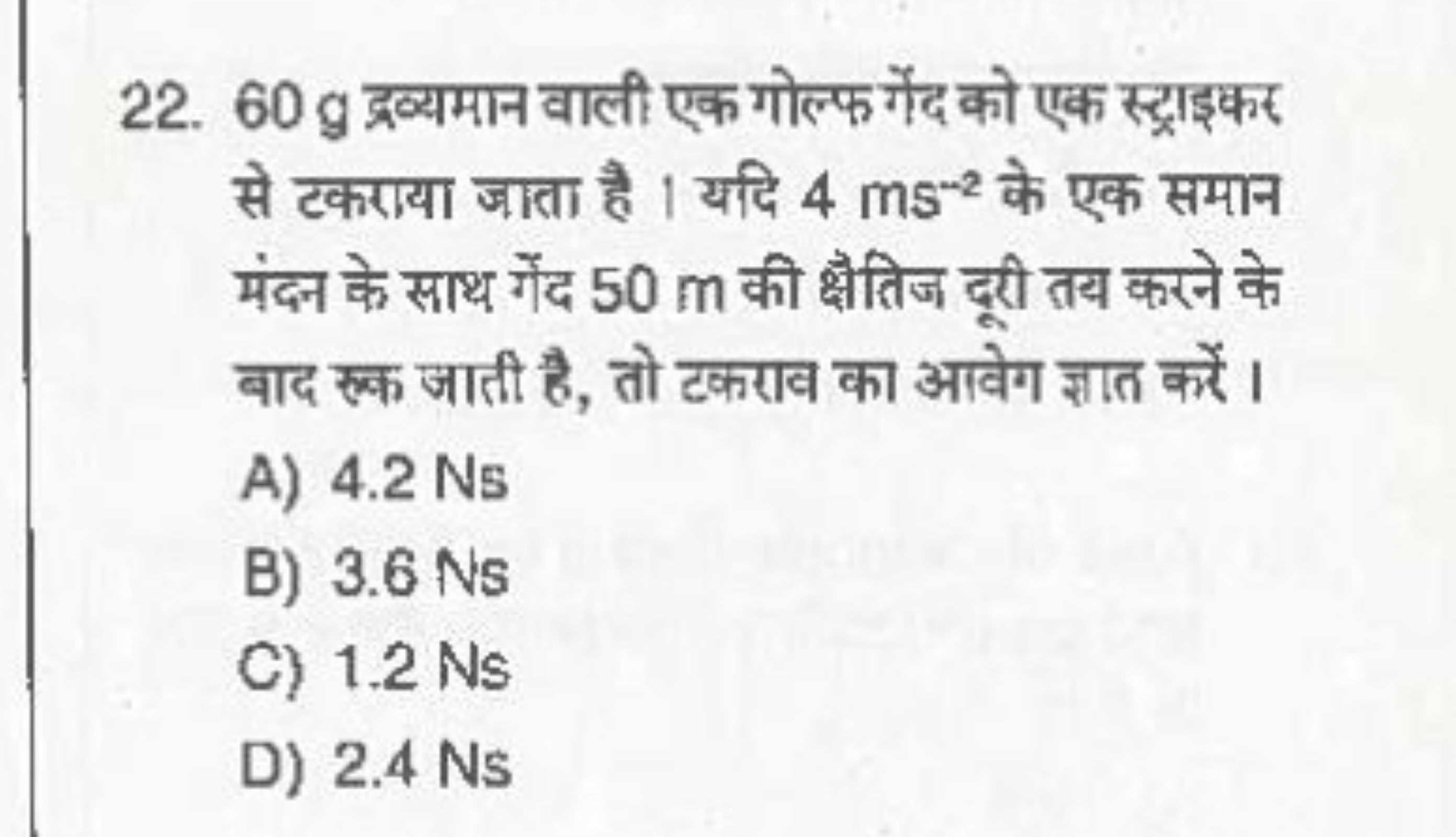 22. 60 g द्रव्यमान वाली एक गोल्फ मेंद को एक स्ट्राइकर से टकाया जाता है