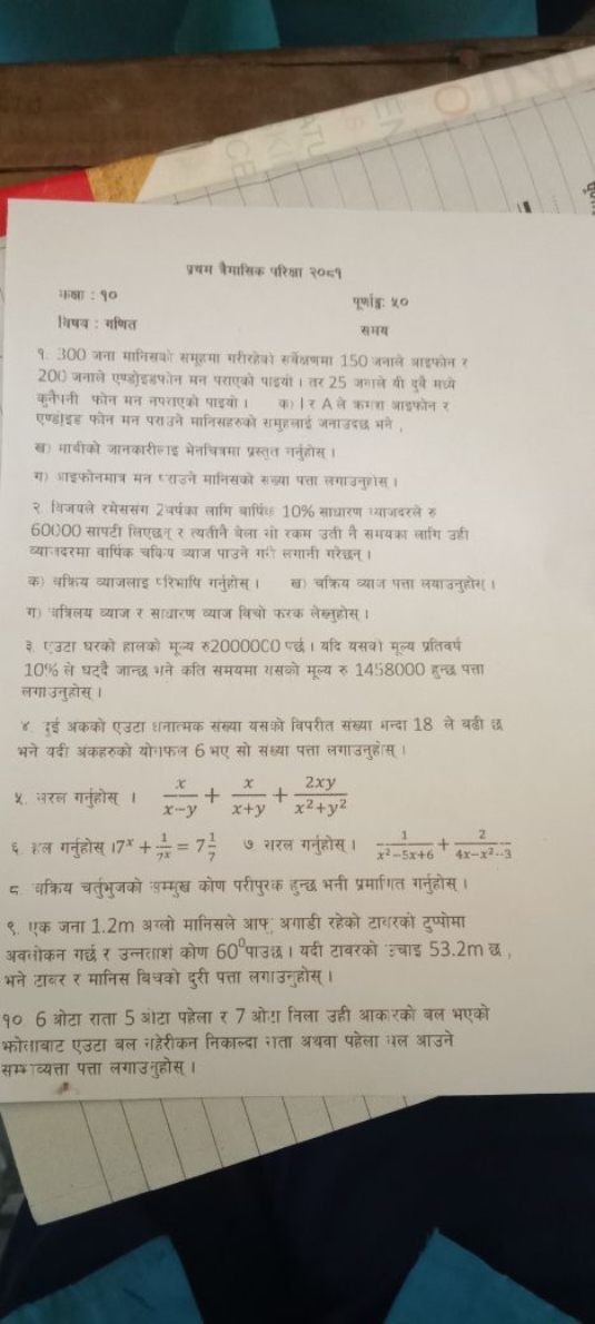 प्रषम क्मासिक परिका २०Б?
कक्षा : १०
प्रांश: र०
मिष्य : गणित
समय
१. 300