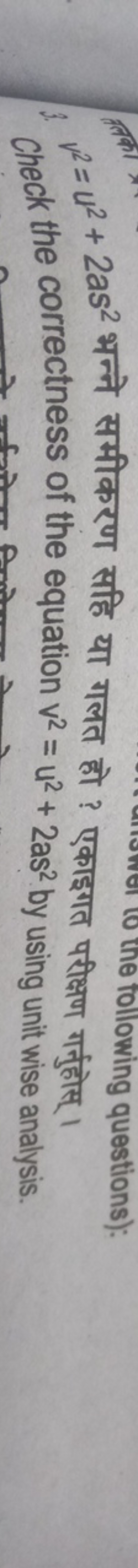 v2=u2+2as2 भन्ने समीकरण सहि या गलत हो ? एकाइगत परीक्षण गर्नुहोंस् । ch