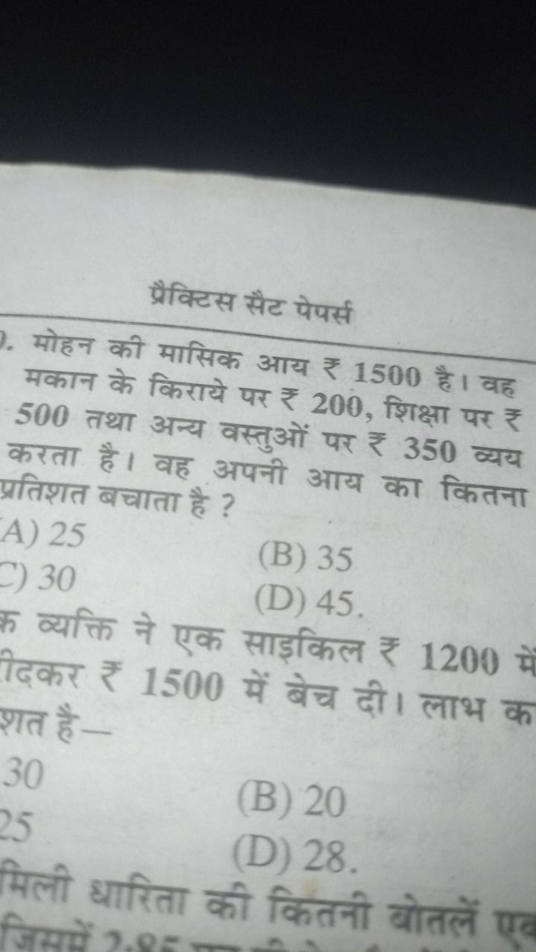 प्रैक्टिस सैट पेपर्स
मोहन की मासिक आय ₹ 1500 है। वह मकान के किराये पर 