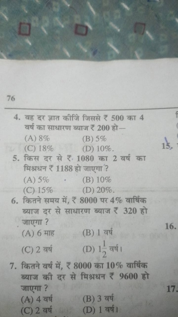 76
4. वह दर ज्ञात कीजि जिससे ₹ 500 का 4 वर्ष का साधारण ब्याज ₹ 200 हो-