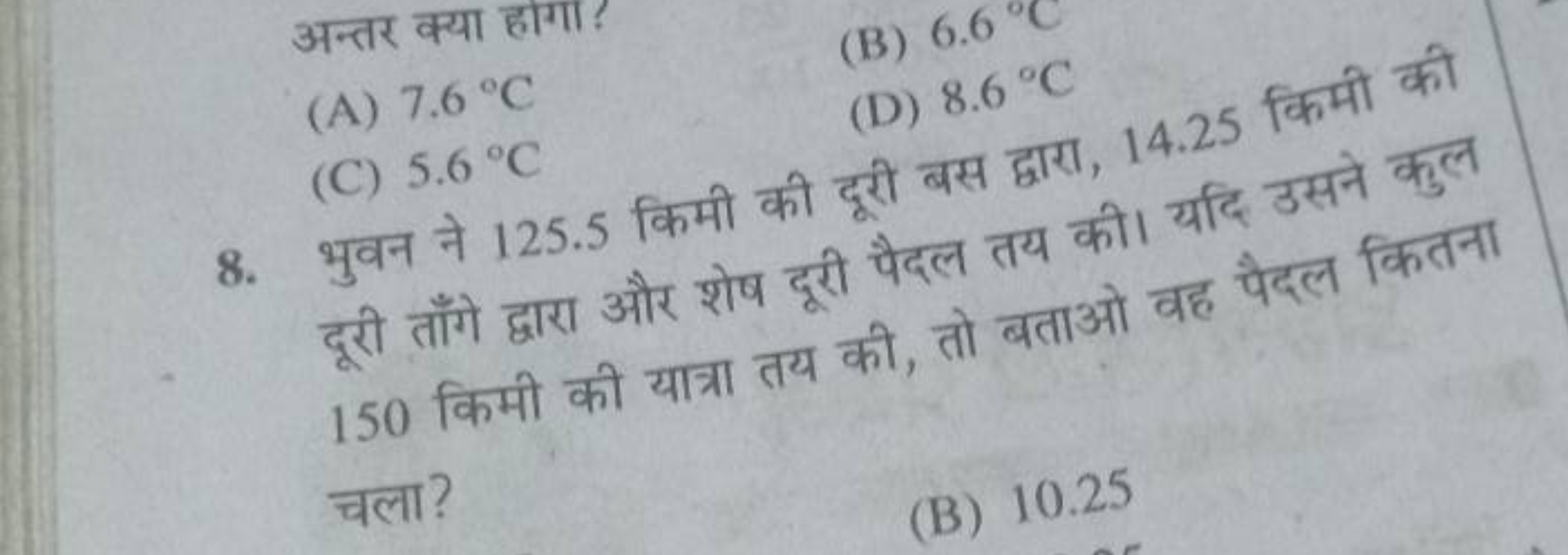 अन्तर क्या हागा?
(A) 7.6∘C
(B) 6.6∘C
(C) 5.6∘C
(D) 8.6∘C
8. भुवन ने 12