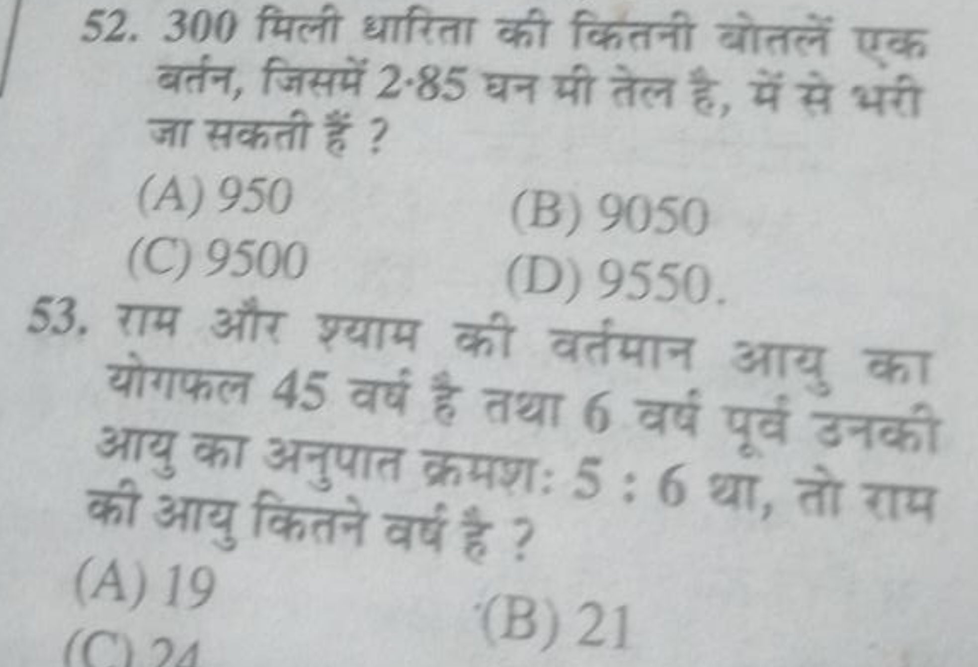 52. 300 मिली धारिता की कितनी बोतलें एक बर्तन, जिसमें 2.85 घन मी तेल है