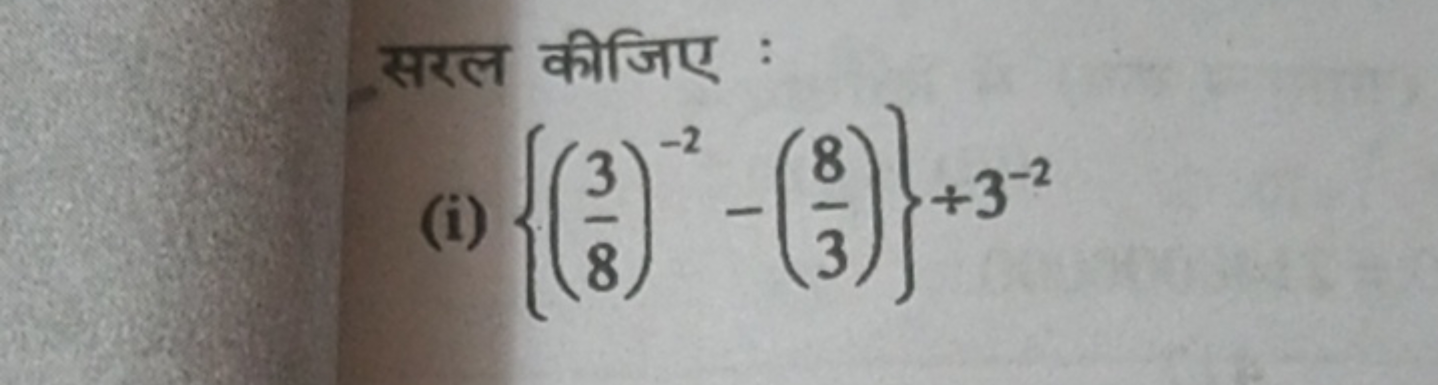 सरल कीजिए :
(i) {(83​)−2−(38​)}+3−2