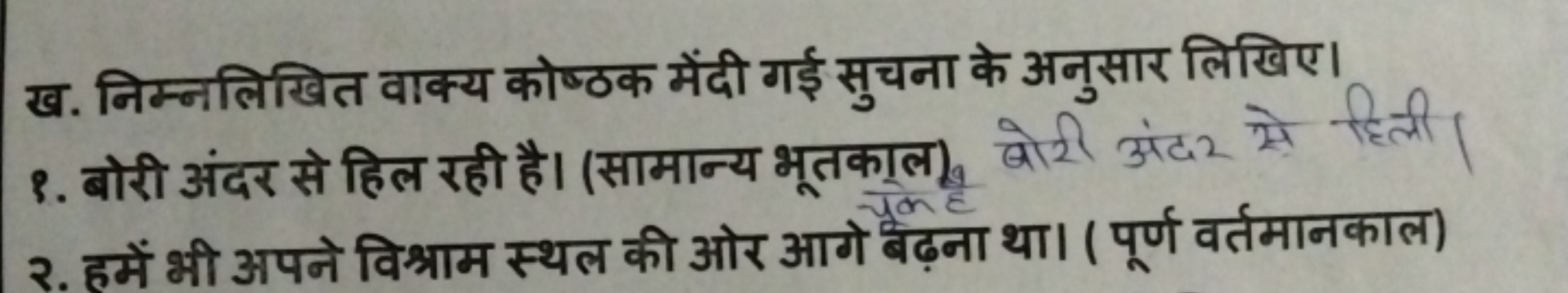 ख. निम्नलिखित वाक्य कोष्ठक मेंदी गई सुचना के अनुसार लिखिए।
१. बोरी अंद