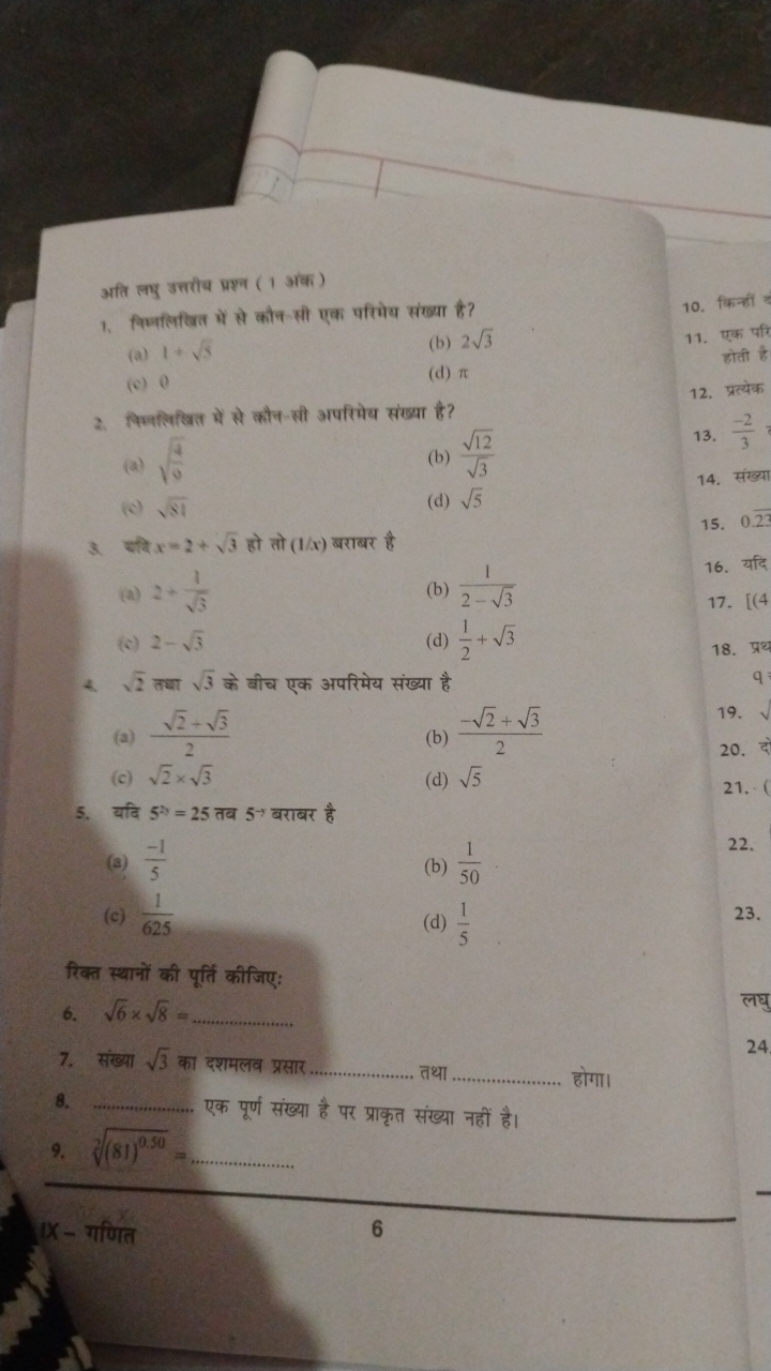 अति लदु उत्तरीय प्रश्न ( 1 अंक)
1. निम्लिखित हों से कौन सी एक परिमेय स