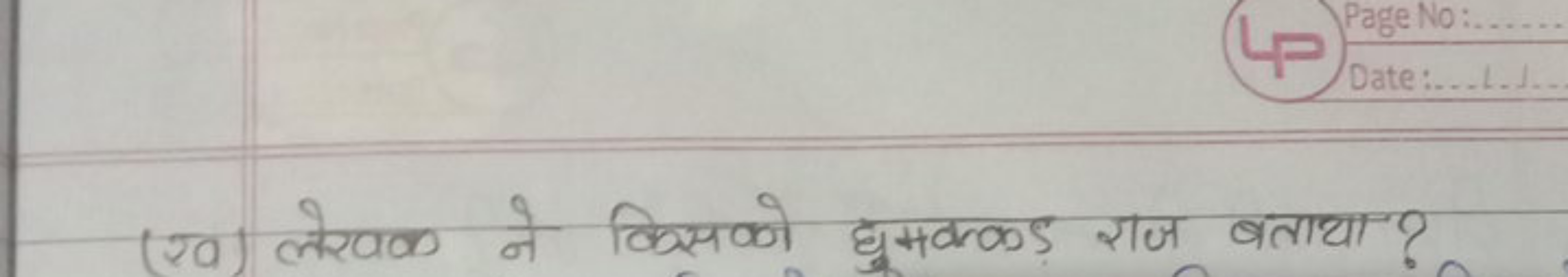 (ख) लेखक ने किसको घुमक्कड़ राज बताया?