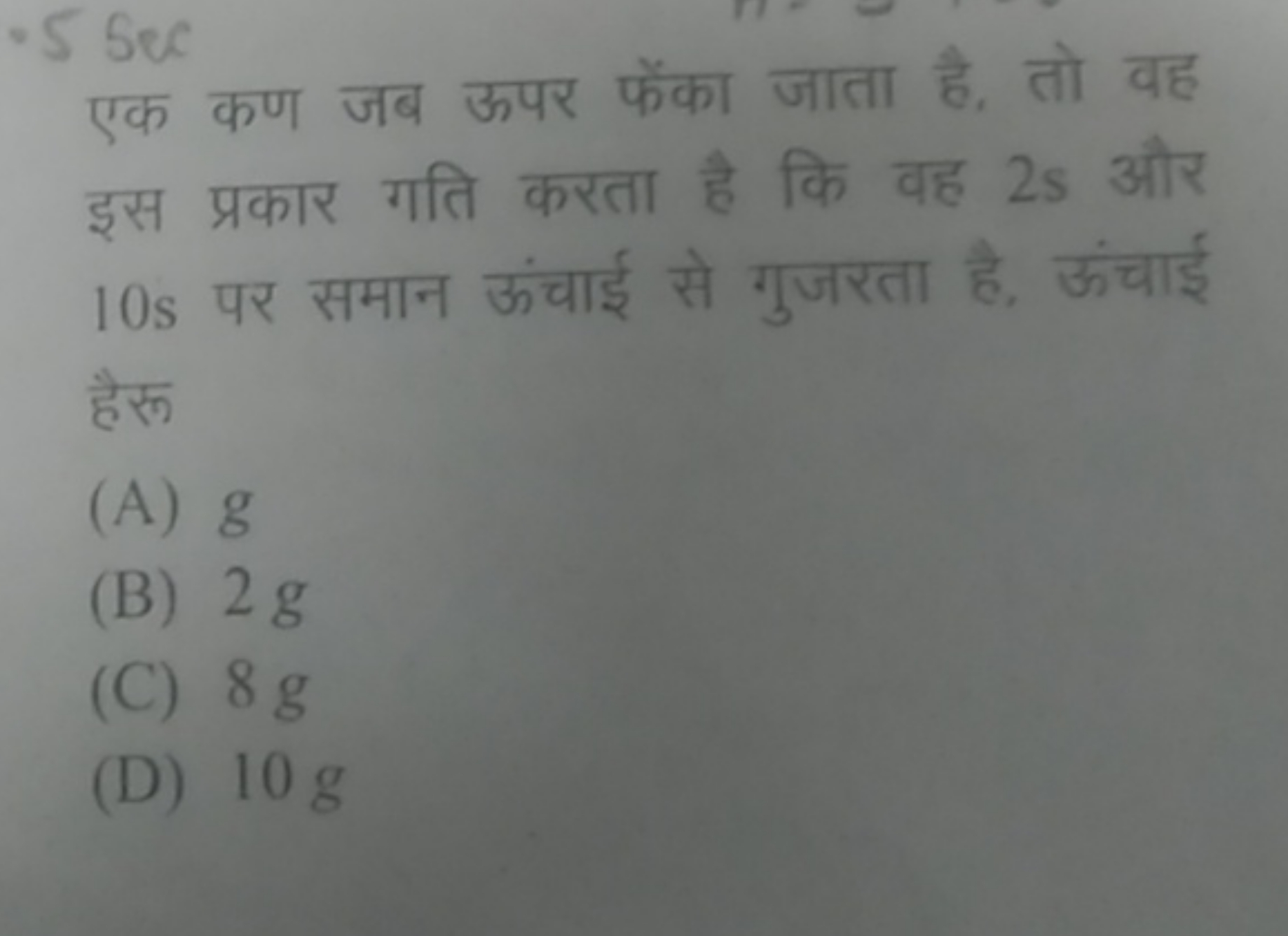 .55 sec एक कण जब ऊपर फेंका जाता है, तो वह इस प्रकार गति करता है कि वह 