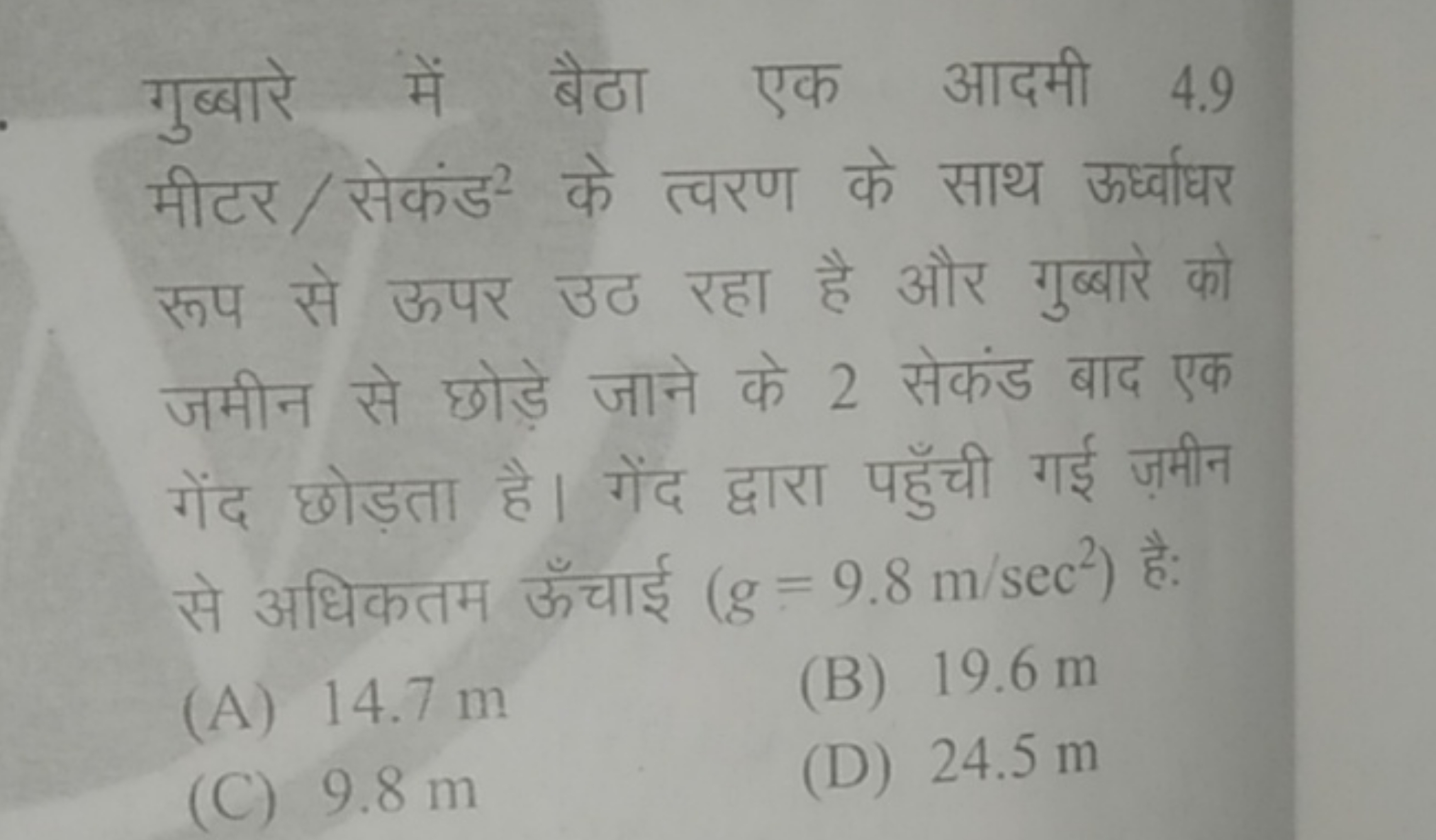 गुब्बारे में बैठा एक आदमी 4.9 मीटर/ सेकंड 2 के त्वरण के साथ ऊर्ध्वाधर 