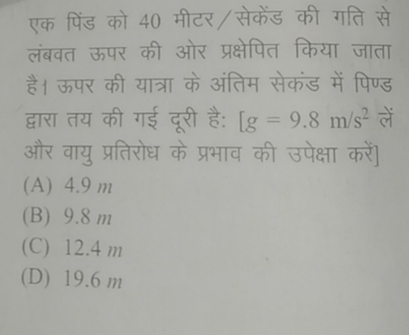 एक पिंड को 40 मीटर/सेकेंड की गति से लंबवत ऊपर की ओर प्रक्षेपित किया जा