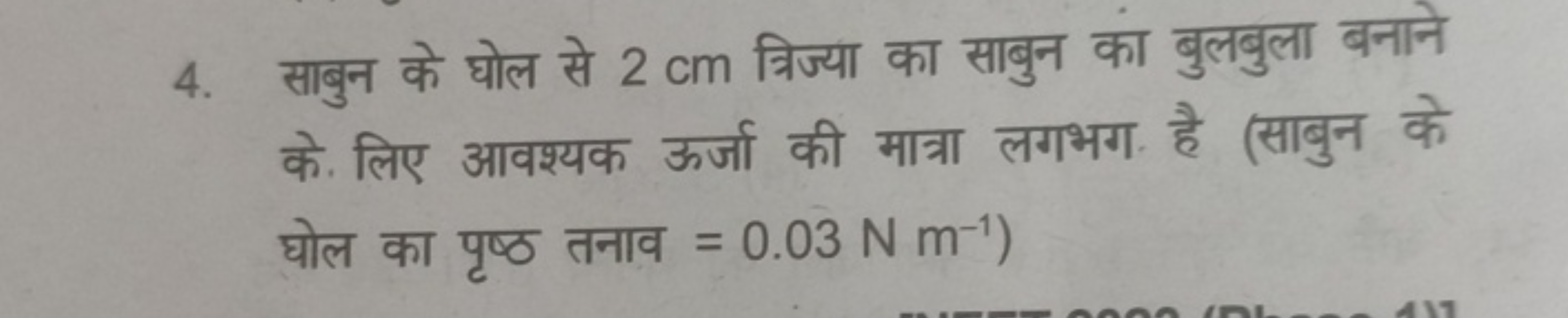 4. साबुन के घोल से 2 cm त्रिज्या का साबुन का बुलबुला बनाने के. लिए आवश