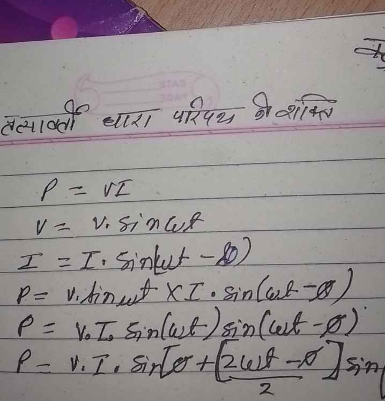 प्रत्याव्ती धारा परिपथ की शक्ति
\[
\begin{array} { l } 
P = V I \\
V =