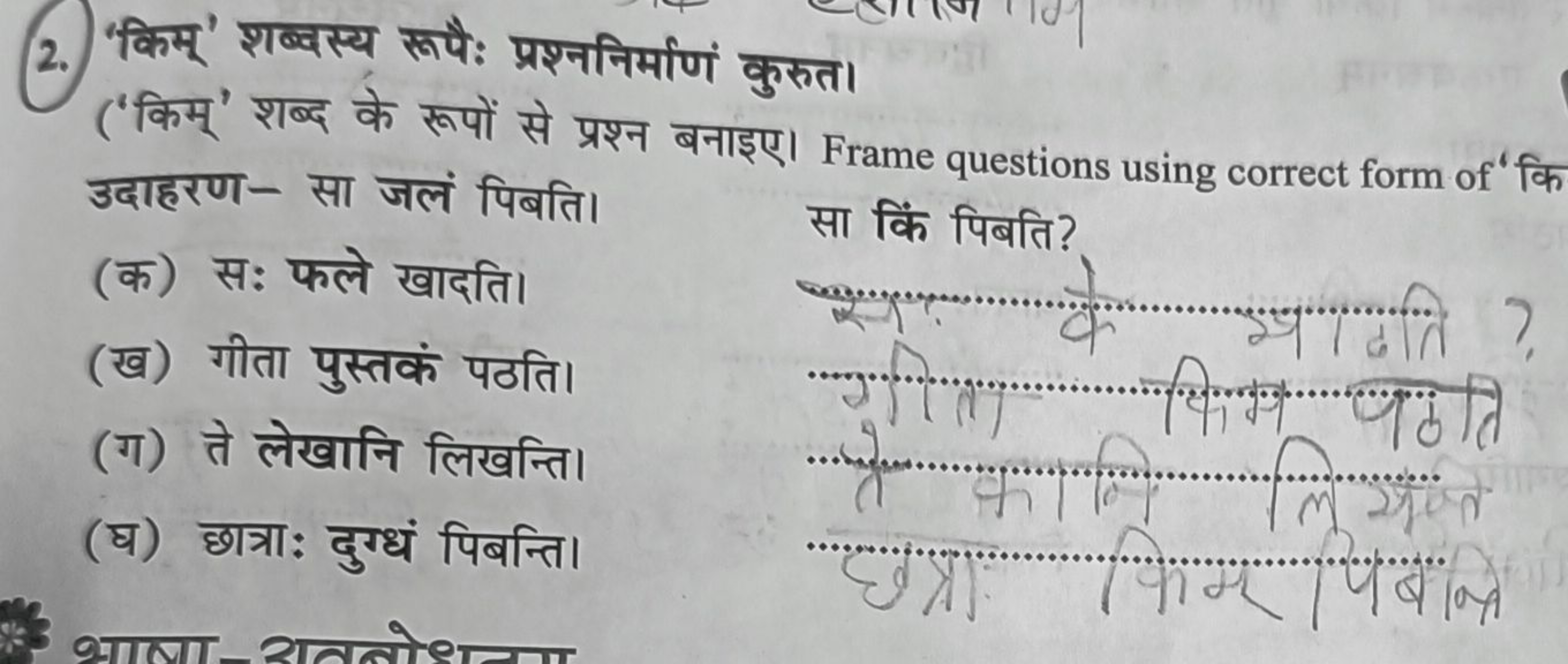 2. 'किम्' शब्दस्य रूपैः प्रश्ननिर्माणं कुरुत।
('किम्' शब्द के रूपों से