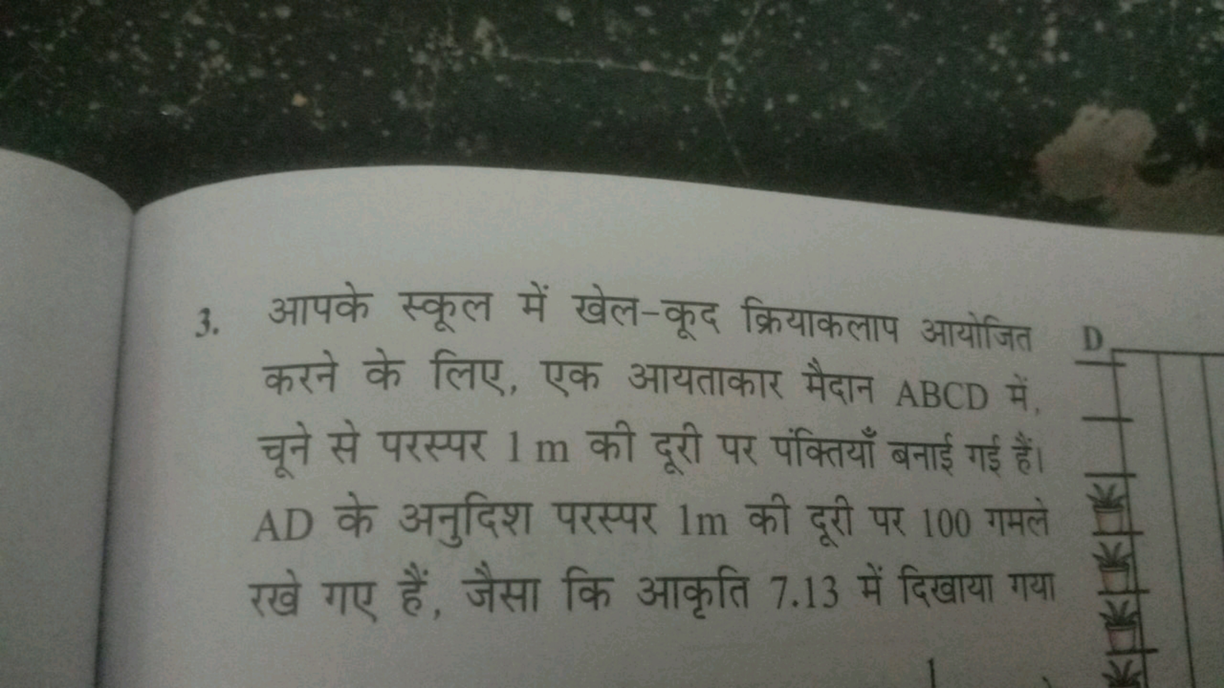 3. आपके स्कूल में खेल-कूद क्रियाकलाप आयोजित करने के लिए, एक आयताकार मै