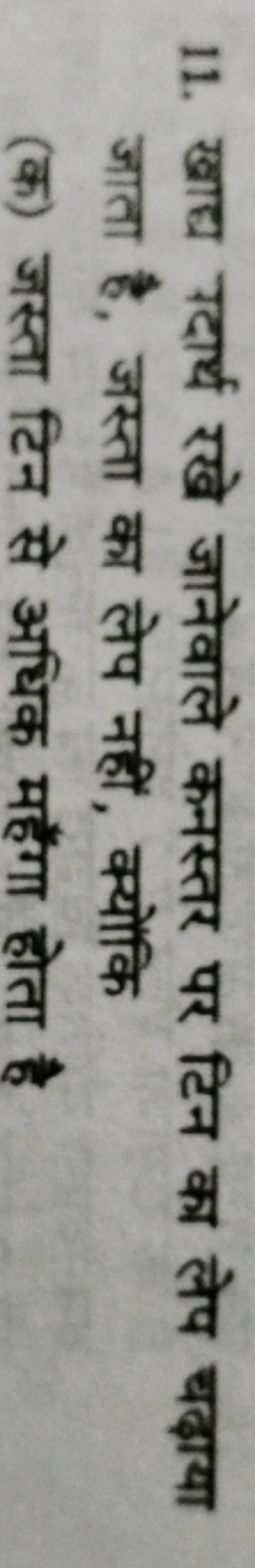 11. खाद्य गदार्थ रखे जानेवाले कनस्तर पर टिन का लेप चढ़ाया जाता है, जस्