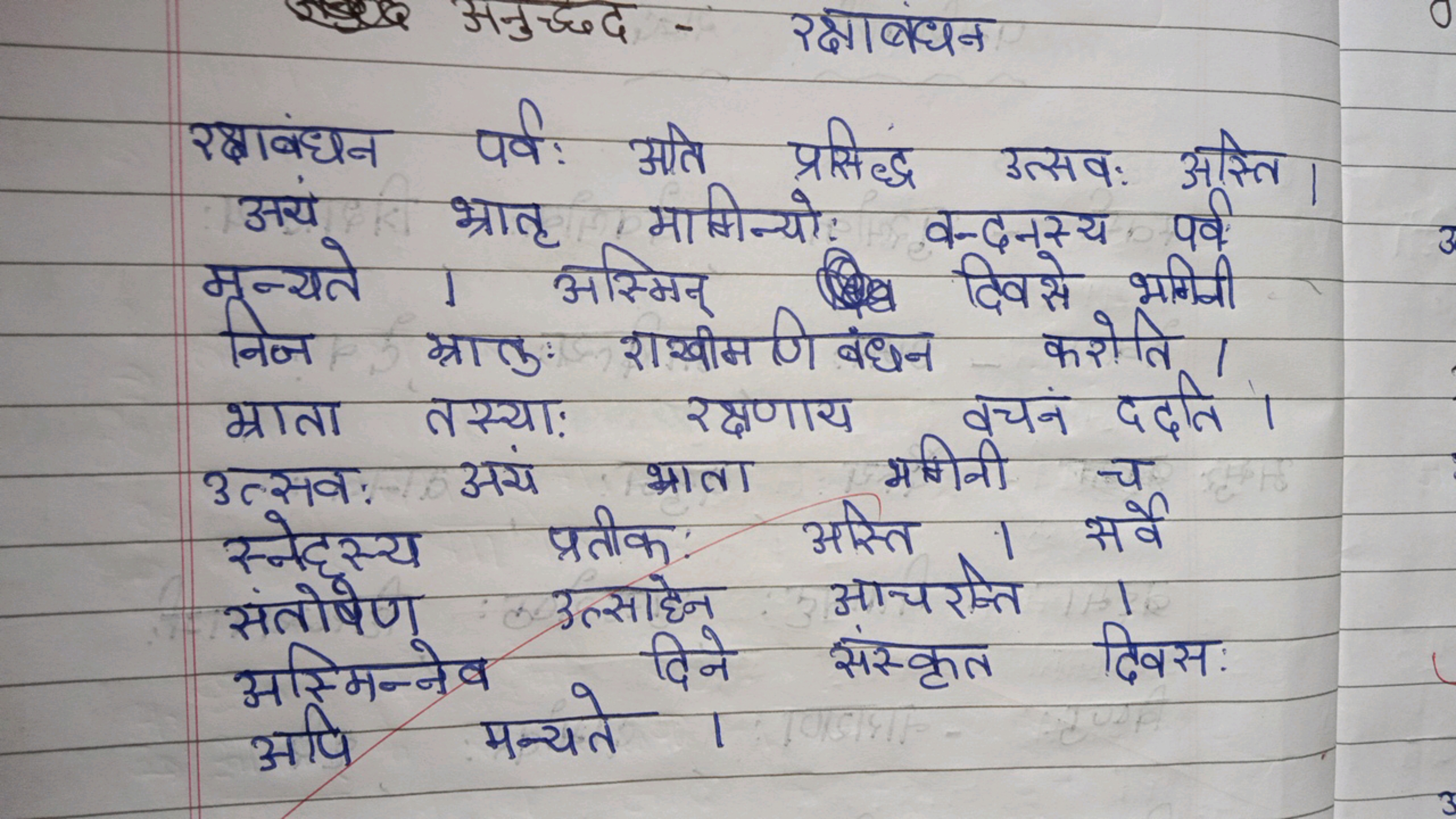 रक्षाबंधन पर्वः अते प्रसिद्ध उत्सवः अस्ति। अयं भातृ भामिन्यो। बन्दनस्य