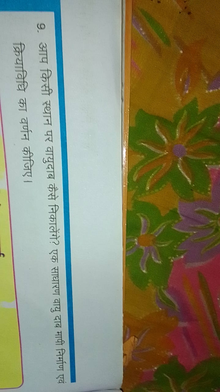 9. आप किसी स्थान पर वायुदाब कैसे निकालेंगे? एक साधारण वायु दाव भापी नि