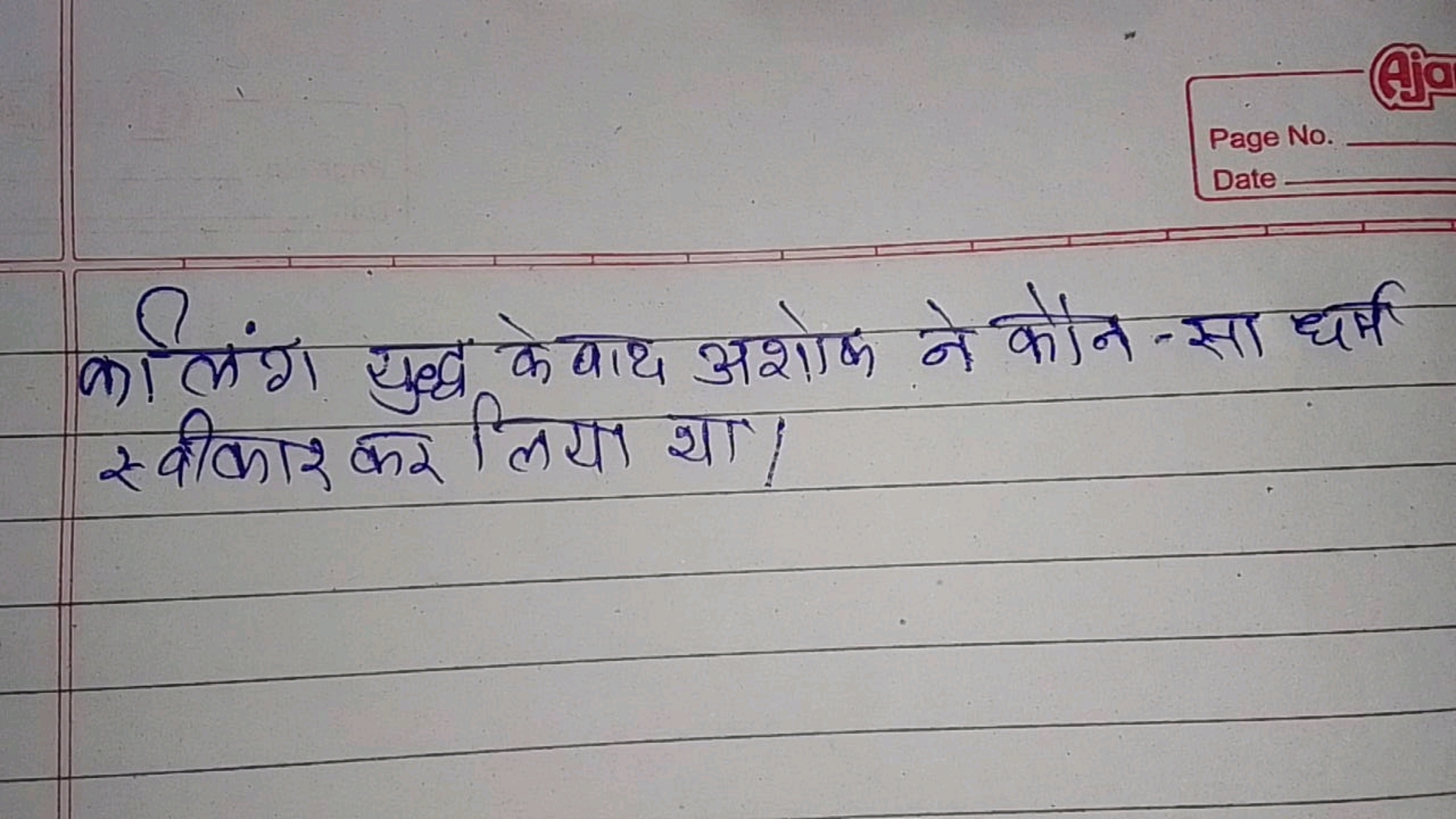 (9]\$
Page No
Date

कर्लिंग युद्ध के वाध अशोक ने कौन-सा धर्म स्वीकाश क