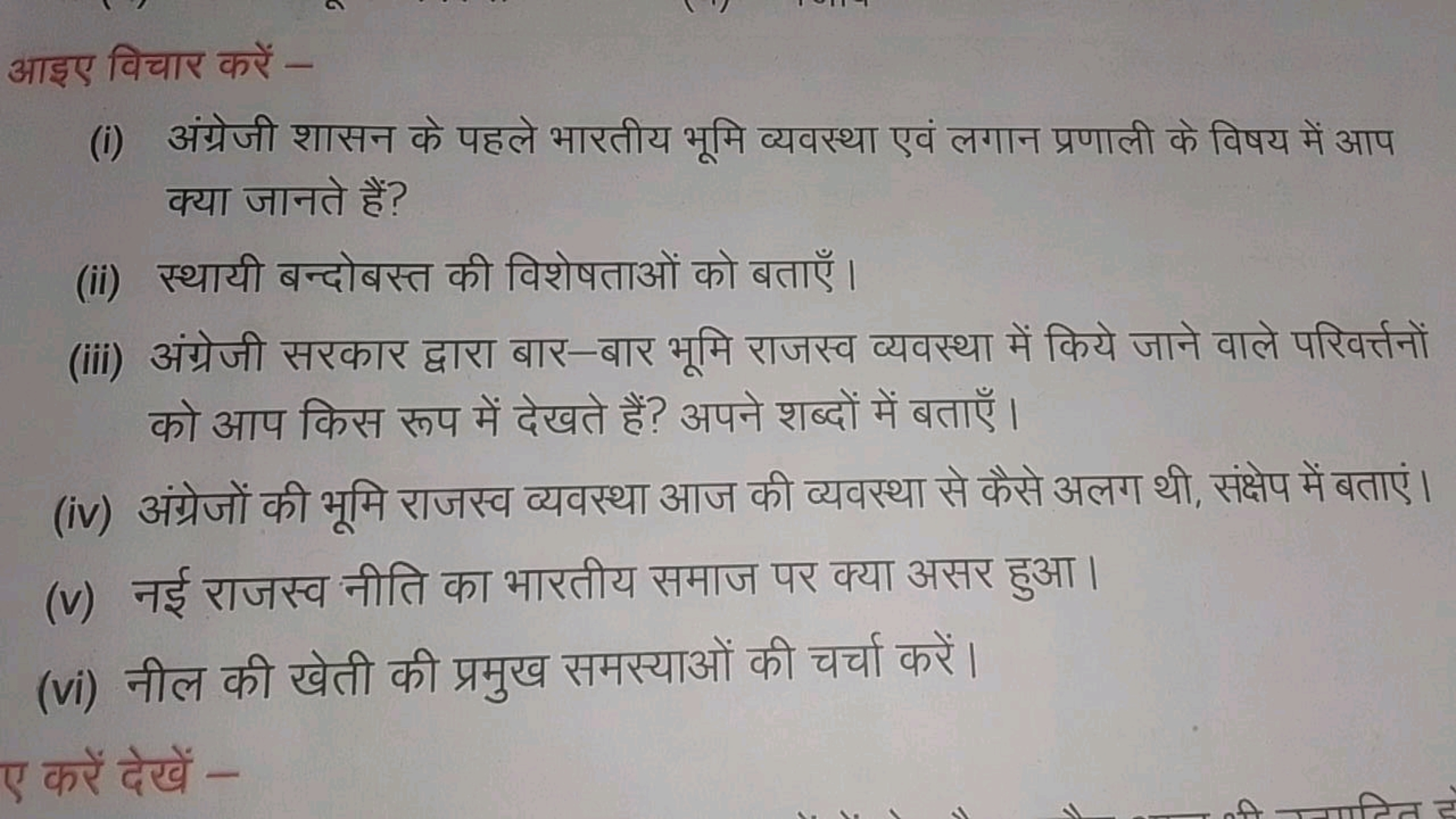 आइए विचार करें -
(i) अंग्रेजी शासन के पहले भारतीय भूमि व्यवस्था एवं लग