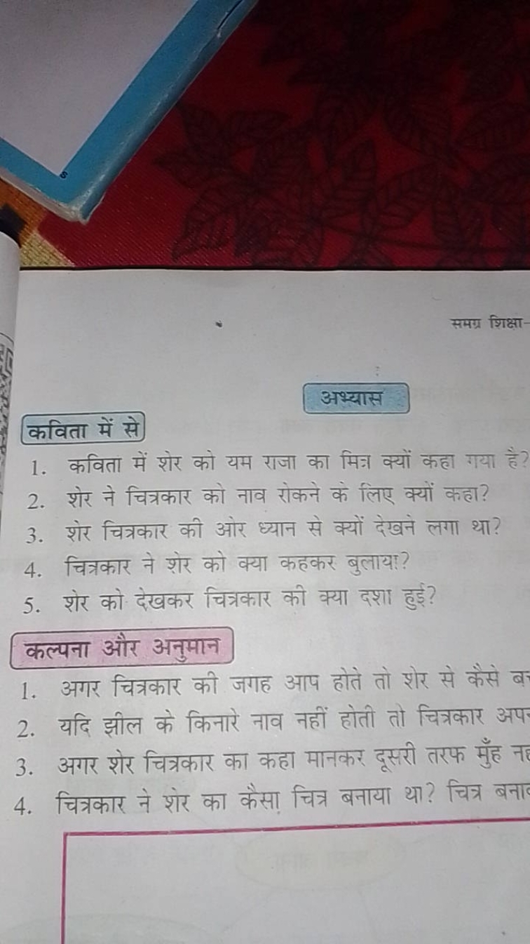 समग्र शिक्षा
अभ्यास
कविता में से
1. कविता में शेर को यम राजा का मिन्न 