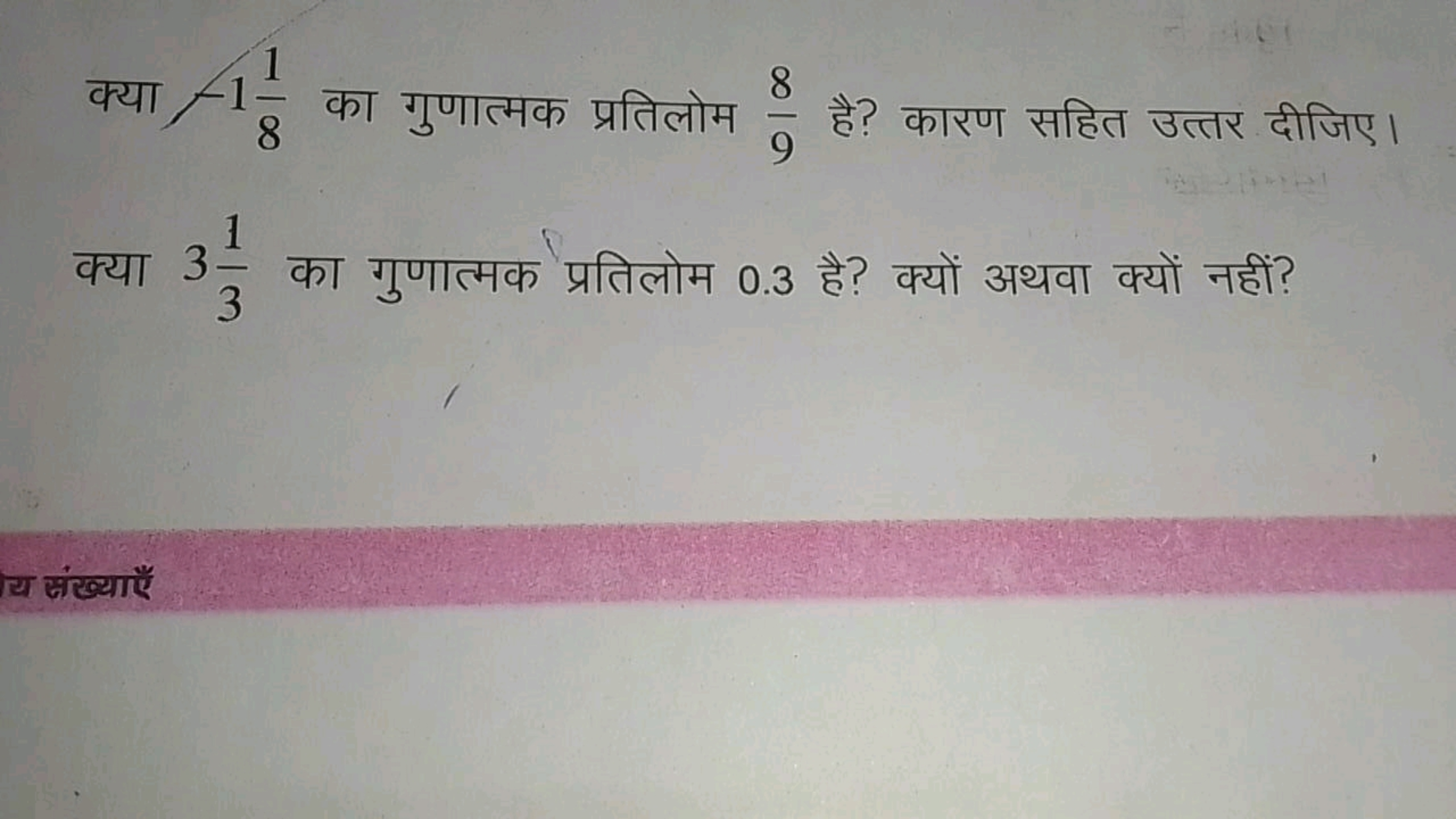 क्या −181​ का गुणात्मक प्रतिलोम 98​ है? कारण सहित उत्तर दीजिए। क्या 33