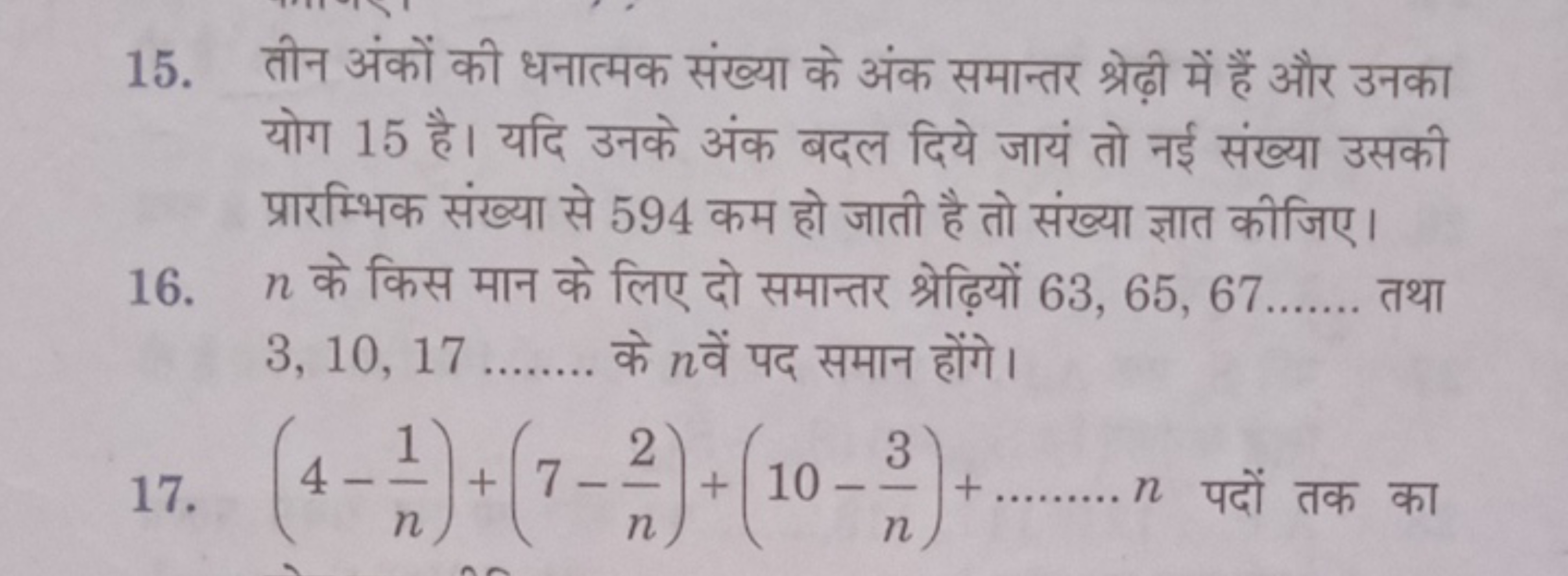 15. तीन अंकों की धनात्मक संख्या के अंक समान्तर श्रेढ़ी में हैं और उनका