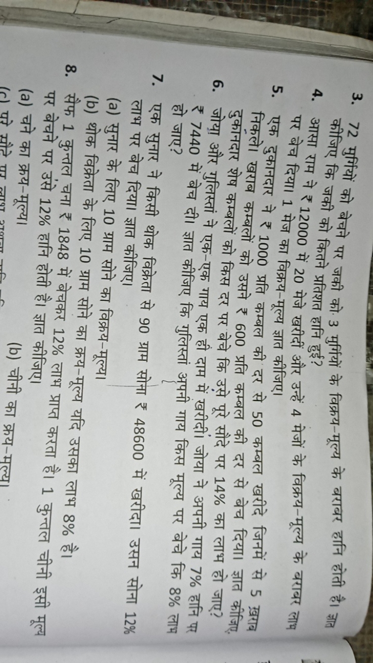 3. 72 मुर्गियों को बेचने पर जकी को 3 मुर्गियों के विक्रय-मूल्य के बराब